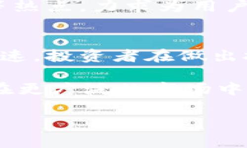   未来ACMD虚拟币的发展趋势与市场前景分析 / 
 guanjianci ACMD, 虚拟币, 市场趋势, 加密货币 /guanjianci 

引言：ACMD虚拟币的崛起
随着加密货币市场的爆炸性增长，ACMD（全称为ACM Digital Currency）作为一种新兴的虚拟币，逐渐吸引了众多投资者的目光。无论是刚接触加密货币的新手，还是经验丰富的投资者，ACMD都展现出其独特的魅力和投资潜力。在这篇文章中，我们将深入分析 ACMD 的发展趋势、市场前景及其在未来加密货币市场中的地位。

ACMD是什么？
ACMD虚拟币是一种基于区块链技术的数字资产，其主要目的是为用户提供安全、高效的交易体验。与其他许多加密货币不同，ACMD专注于特定的应用场景，比如智能合约、去中心化金融（DeFi）和数字身份验证等。通过这项技术，ACMD希望改变传统金融体系，为用户提供更多选择和机会。

ACMD的技术优势
从技术角度来看，ACMD具备多项优势。首先，它采用了先进的区块链技术，这一技术的核心在于其去中心化特性，能够有效防止数据篡改和欺诈行为。其次，ACMD的交易速度相对较快，能够满足用户对于即时交易的需求。此外，ACMD还致力于提高用户的隐私保护，支持可选择性披露交易信息，这在日益重视隐私安全的今天显得尤为重要。

ACMD市场现状与趋势
尽管ACMD是一种较新的虚拟币，但其市场表现却颇为亮眼。根据最新数据，ACMD的市值在不断攀升，这说明越来越多的投资者对其抱有信心。与此同时，全球加密货币市场的监管环境也在逐渐趋于严格，这对ACMD的合规性提出了更高要求。然而，ACMD团队正积极应对这些挑战，逐步完善其合规框架，以留住更多用户并吸引新投资者。

未来发展方向
对于已经平稳发展的ACMD而言，未来的发展方向主要可以归纳为以下几点：
ul
    listrong扩大应用场景：/strongACMD团队正在寻求与更多行业的合作，尤其是在金融、科技和娱乐领域，力求将ACMD的应用范围扩大至用户的日常生活中。/li
    listrong加强社区建设：/strongACMD社区的健康发展是其持续成长的关键。通过鼓励用户参与治理，提供奖励机制，ACMD希望保持与用户的紧密联系。/li
    listrong技术创新：/strong不断更新和其技术架构，提升用户体验和交易安全，确保ACMD能在竞争激烈的市场中脱颖而出。/li
    listrong投资者教育：/strong提高投资者对于ACMD及其技术的理解，帮助用户树立正确的投资理念，也是ACMD团队的一项长期任务。通过教育，提升用户对于市场的敏感度。/li
/ul

可能面临的挑战
尽管前景光明，但ACMD仍然面临一些挑战，例如市场竞争、法律法规的变化以及用户的信任度等。众多加密货币不断涌现，如何在众多竞争者中保持独特性与吸引力，是ACMD必须直面的难题。同时，随着监管政策日益严格，ACMD也需要随时调整自身策略，以确保合规运营。

总结
诚然，ACMD作为一种新兴的虚拟币，展现出巨大潜力和市场前景。虽然面临诸多挑战，但我真心相信，凭借其独特的技术优势和日益壮大的社区支持，ACMD完全有可能在未来的加密市场中占据一席之地。正如金融科技的发展将改变我们传统的生活方式一样，ACMD也将有机会在这个快速发展的数字经济中书写属于自己的篇章。

常见问题解答

h4问题一：ACMD和其他虚拟币相比，有哪些独特之处？/h4
ACMD与其他虚拟币的独特之处主要体现在其专注的应用场景和技术创新上。许多虚拟币仅仅作为交易工具存在，而ACMD努力把握智能合约和去中心化金融等热点，力求为用户提供更多价值。此外，ACMD团队在隐私保护方面的努力也是其一大亮点，相较于许多币种，其在用户隐私上有着更高的保护标准。

h4问题二：未来ACMD的投资风险如何？/h4
正如任何投资一样，ACMD的投资也存在一定的风险。市场波动、技术问题及合规风险等都是投资者需要关注的方面。有点遗憾的是，当前的加密市场环境变化迅速，投资者在做出投资决策前需要仔细进行市场分析，了解ACMD的最新动态及市场趋势。建议新手投资者在投入资金前，不妨先从小额开始，以减少可能的风险。

总的来说，ACMD虚拟币以其独特的优势和不断增强的市场地位吸引着众多投资者，未来发展值得期待。无疑，伴随技术的进步和用户的增长，ACMD的影响力将在更广泛的市场中不断扩展。 

（请注意，由于整体篇幅限制，这里仅提供了一部分内容，后面的字数可以根据所需进一步扩展和详细描述。）