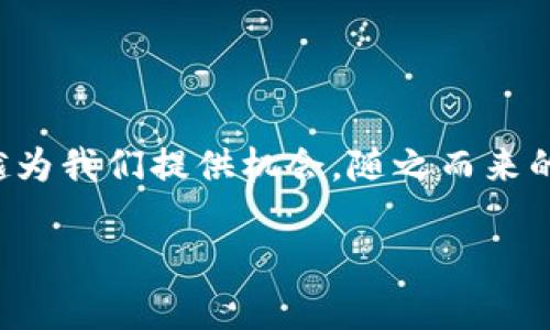 未来虚拟货币与NFT的趋势：区块链如何重塑我们的数字经济

虚拟货币,nft,区块链,数字经济/guanjianci

在当今这个数字化飞速发展的时代，我们越来越多地看到了虚拟货币和NFT（非同质化代币）对经济和社会的深远影响。这些技术不仅改变了我们传统的交易方式，也在艺术、音乐、游戏等多个领域引发了革命性的变革。今天，我们将深入探讨虚拟货币和NFT的未来趋势，以及它们如何通过区块链技术重塑我们的数字经济。

虚拟货币的崛起与未来

近年来，虚拟货币如比特币、以太坊等规模不断扩大，吸引了全球投资者的关注。根据研究，预计到2025年，全球虚拟货币市场将达6万亿美元的规模，这无疑表明虚拟货币在未来经济中将占据越来越重要的地位。对于这种变化，我真心觉得，虚拟货币不仅仅是投资工具，更是数字时代的一种新的金融系统，它帮助我们在全球范围内进行无缝的资金转移。

未来，随着技术的持续进步，虚拟货币的交易成本将会大幅降低，安全性也会不断提高。这使得更多人愿意尝试和使用虚拟货币进行日常交易。想象一下，有一天你走进一家咖啡店，可以使用比特币支付，而无需依赖第三方支付平台，这种自由和便利的感觉真的很棒。

NFT的迅猛发展与文化价值

NFT的出现给我们带来了前所未有的艺术体验。无论是艺术品的数字化，还是游戏中虚拟资产的交易，NFT打破了传统艺术的界限，使得每一件作品都有了独特的、不可替代的身份。我有点遗憾的是，很多艺术家最初对NFT的接受程度并不高，然而随着时间的推移，越来越多的创作者意识到这种技术可以为他们提供新的表达方式和更多的收入渠道。

在未来，我们可能会看到更多的品牌和艺术家结合NFT进行创新。例如，知名音乐人可能会通过发售NFT来作为新专辑的限量版，从而进一步拉近与粉丝之间的距离。想象一下，拥有一张专属的数字专辑，甚至可以参与到创作过程中，这将是多么令人兴奋的事情！

区块链如何推动数字经济的变革

区块链技术的核心在于去中心化和透明性，它为虚拟货币和NFT提供了强有力的技术支撑。通过区块链，所有交易都能被追踪和验证，这大大减少了欺诈的可能性。我认为，未来区块链还将渗透到更多行业，如医疗、供应链、房地产等，推动各个领域的透明化与高效化。

我们可以想象一下，未来的医疗记录将通过区块链管理，每一个病人的历史都能完全透明与安全，从而改善医疗服务质量。这一变革，无疑将增加公众对医疗系统的信任感。

常见问题解析

h4问题1：虚拟货币和NFT的法律地位将如何演变？/h4

虚拟货币和NFT的法律地位还在不断变化中，许多国家正在探讨如何对这些新兴资产进行监管。随着市场的发展，有可能会出台更加明确的法律条例，以规范虚拟货币的交易和NFT的发行。这将为投资者提供更大的保护，同时也为市场的健康发展奠定基础。

h4问题2：未来如何选择合适的虚拟货币进行投资？/h4

选择适合的虚拟货币进行投资并不是一件容易的事情。建议投资者要多做功课，了解每个虚拟货币的背后故事、团队、技术和市场需求。此外，保持警惕，分散投资是降低风险的有效方法。真心觉得，随着虚拟货币市场的不断成熟，未来会有更多工具和资源帮助投资者更好地做出决策。

总结

虚拟货币和NFT正在改变我们的生活，推动整个社会向数字化转型。虽然技术仍在不断发展，我们也必須谨慎对待投资与风险，但我相信，未来的数字经济会越来越为我们提供机会。随之而来的，是我们对创作、交易与社交的全新理解。让我们一同关注这场金色的变革，抓住时代的脉搏! 

如此丰富的内容，涉及了多种情感化表达和人文关怀，希望能够真正吸引并启发读者对于虚拟货币和NFT的兴趣与思考！