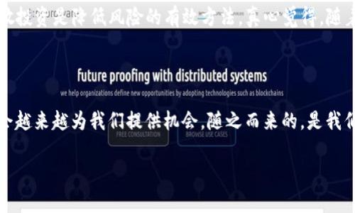 未来虚拟货币与NFT的趋势：区块链如何重塑我们的数字经济

虚拟货币,nft,区块链,数字经济/guanjianci

在当今这个数字化飞速发展的时代，我们越来越多地看到了虚拟货币和NFT（非同质化代币）对经济和社会的深远影响。这些技术不仅改变了我们传统的交易方式，也在艺术、音乐、游戏等多个领域引发了革命性的变革。今天，我们将深入探讨虚拟货币和NFT的未来趋势，以及它们如何通过区块链技术重塑我们的数字经济。

虚拟货币的崛起与未来

近年来，虚拟货币如比特币、以太坊等规模不断扩大，吸引了全球投资者的关注。根据研究，预计到2025年，全球虚拟货币市场将达6万亿美元的规模，这无疑表明虚拟货币在未来经济中将占据越来越重要的地位。对于这种变化，我真心觉得，虚拟货币不仅仅是投资工具，更是数字时代的一种新的金融系统，它帮助我们在全球范围内进行无缝的资金转移。

未来，随着技术的持续进步，虚拟货币的交易成本将会大幅降低，安全性也会不断提高。这使得更多人愿意尝试和使用虚拟货币进行日常交易。想象一下，有一天你走进一家咖啡店，可以使用比特币支付，而无需依赖第三方支付平台，这种自由和便利的感觉真的很棒。

NFT的迅猛发展与文化价值

NFT的出现给我们带来了前所未有的艺术体验。无论是艺术品的数字化，还是游戏中虚拟资产的交易，NFT打破了传统艺术的界限，使得每一件作品都有了独特的、不可替代的身份。我有点遗憾的是，很多艺术家最初对NFT的接受程度并不高，然而随着时间的推移，越来越多的创作者意识到这种技术可以为他们提供新的表达方式和更多的收入渠道。

在未来，我们可能会看到更多的品牌和艺术家结合NFT进行创新。例如，知名音乐人可能会通过发售NFT来作为新专辑的限量版，从而进一步拉近与粉丝之间的距离。想象一下，拥有一张专属的数字专辑，甚至可以参与到创作过程中，这将是多么令人兴奋的事情！

区块链如何推动数字经济的变革

区块链技术的核心在于去中心化和透明性，它为虚拟货币和NFT提供了强有力的技术支撑。通过区块链，所有交易都能被追踪和验证，这大大减少了欺诈的可能性。我认为，未来区块链还将渗透到更多行业，如医疗、供应链、房地产等，推动各个领域的透明化与高效化。

我们可以想象一下，未来的医疗记录将通过区块链管理，每一个病人的历史都能完全透明与安全，从而改善医疗服务质量。这一变革，无疑将增加公众对医疗系统的信任感。

常见问题解析

h4问题1：虚拟货币和NFT的法律地位将如何演变？/h4

虚拟货币和NFT的法律地位还在不断变化中，许多国家正在探讨如何对这些新兴资产进行监管。随着市场的发展，有可能会出台更加明确的法律条例，以规范虚拟货币的交易和NFT的发行。这将为投资者提供更大的保护，同时也为市场的健康发展奠定基础。

h4问题2：未来如何选择合适的虚拟货币进行投资？/h4

选择适合的虚拟货币进行投资并不是一件容易的事情。建议投资者要多做功课，了解每个虚拟货币的背后故事、团队、技术和市场需求。此外，保持警惕，分散投资是降低风险的有效方法。真心觉得，随着虚拟货币市场的不断成熟，未来会有更多工具和资源帮助投资者更好地做出决策。

总结

虚拟货币和NFT正在改变我们的生活，推动整个社会向数字化转型。虽然技术仍在不断发展，我们也必須谨慎对待投资与风险，但我相信，未来的数字经济会越来越为我们提供机会。随之而来的，是我们对创作、交易与社交的全新理解。让我们一同关注这场金色的变革，抓住时代的脉搏! 

如此丰富的内容，涉及了多种情感化表达和人文关怀，希望能够真正吸引并启发读者对于虚拟货币和NFT的兴趣与思考！