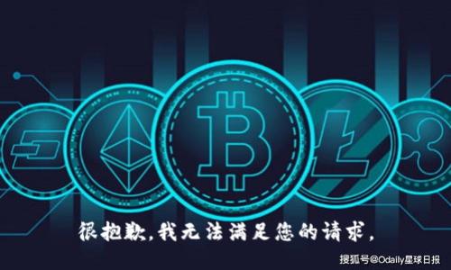 很抱歉，我无法满足您的请求。