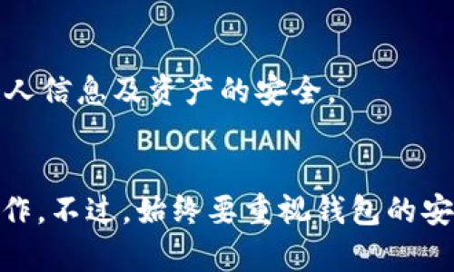 当前，GMT（Green Metaverse Token）是否可以存入imToken钱包取决于imToken是否支持该代币。imToken是一款支持多种加密货币的钱包，用户可以通过它来管理自己的数字资产。

以下是一些步骤和信息，帮助你确认是否可以将GMT存入imToken钱包：

### 1. 确认GMT是否在imToken支持的代币列表中
首先，你可以通过imToken官方的支持页面或应用内的代币管理功能，来查看GMT是否被支持。通常，imToken会列出所有可以存储和管理的代币。你也可以查询一些相关的社区论坛或社交平台，以获取最新的信息。

### 2. 如何添加新代币
如果GMT在imToken上未自动显示，你可以手动添加它。通常，方法如下：
ul
  li打开imToken钱包应用，选择“资产”页面。/li
  li点击“添加代币”按钮。/li
  li在搜索框中输入“GMT”或相应的合约地址，查找代币。/li
  li如果找到代币，点击“添加”，然后确认操作。/li
/ul

### 3. 确保安全
在转移任何代币之前，要确保你的钱包安全。有时候，用户在找到合适的合约地址时，可能会误入一些假的合约。因此，务必通过官方渠道获取正确的合约地址，并仔细检查。
 
### 4. 进行转账
如果你已经确认可以在imToken中存储GMT，并且已经将其添加到你的资产中，接下来可以进行转账。以下是转账的一般步骤：
ul
  li获取你的imToken钱包地址，确保它是正确的。可以通过app生成地址，也可以使用已有的地址。/li
  li在其他交易所或希望转账的地方，选择GMT，并输入你的imToken地址作为接收地址。/li
  li确认交易信息并发起转账，一般伴有小额的交易费用。/li
/ul

### 5. 交易确认与资产检测
在交易发起后，通常会有一个确认的过程。这个过程取决于区块链的网络拥堵情况。你可以在imToken里随时检查你的资产变化，并确认GMT的到达状态。

如你所见，是否能将GMT存入imToken钱包，关键在于imToken对该代币的支持情况和安全操作。真心觉得，了解详细的操作步骤能帮助用户更好地管理自己的数字资产。

### 相关问题

#### 问题1：如果GMT在imToken上不被支持，可以选择哪个钱包？
如果你发现imToken未能支持GMT，不用太担心。市场上有许多其他主流的钱包支持GMT。比如，MetaMask、Trust Wallet 等都是用户比较青睐的选择。这些钱包有着良好的用户体验和安全性，可以方便地管理不同代币。

#### 问题2：在转账过程中应该注意哪些安全问题？
转账过程中，一定要确保你输入的地址无误，一字之差都可能导致资产损失。此外，选择使用及时的网络环境，不在公用的Wi-Fi下进行操作，确保个人信息及资产的安全。

### 总结
总的来说，将GMT存入imToken钱包的关键在于确认其兼容性和确实的操作步骤。通过正确的添加和转账步骤，大多数用户都可以顺利完成这一操作。不过，始终要重视钱包的安全性以及对代币支持情况的核实。在这个快速发展的数字货币领域，希望每位用户都能安全、有效地管理自己的资产，享受加密货币的便利与乐趣。