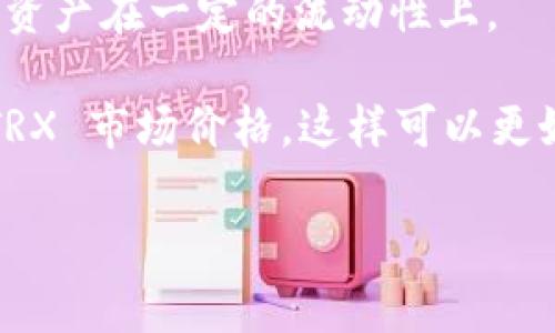 在 imToken 钱包中购买 TRX（Tron）的最低字数或金额通常取决于交易平台的设定和交易的网络费用。具体来说，imToken 作为一个数字资产钱包，支持多种区块链资产的管理和交易。对于 TRX 这种数字货币，购买的最小金额通常受以下几个因素的影响：

1. **交易所的限制**：不同的交易所或平台有各自的最低购买要求。例如，有些平台可能规定至少需要购买 10 TRX 才能进行交易。

2. **网络费用**：在进行 TRX 交易时，网络上会收取一定的手续费。这些手续费通常是以 TRX 计算的，因此在计算最低购买量时，需要考虑到手续费的因素。

3. **市场波动**：数字货币市场有较大的波动性，购买时 TRX 的实时价格会影响你的购买决策和最低购买数量。

4. **资产配置**：在进行投资时，用户应根据自己的财务状况和风险承受能力设置购买金额。

一般来说，为了确保购买顺利，你可以考虑购买不低于 10 TRX 的数量，这样可以在支付网络费用的同时，保证你的资产在一定的流动性上。

如果你希望了解更具体的信息，建议你直接登录 imToken 钱包，查看相关的交易条件和手续费说明，以及实时的 TRX 市场价格。这样可以更好地帮助你做出决策。

如果你还有其他相关问题或想要了解更多，欢迎继续提问！