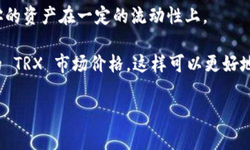 在 imToken 钱包中购买 TRX（Tron）的最低字数或金额通常取决于交易平台的设定和交易的网络费用。具体来说，imToken 作为一个数字资产钱包，支持多种区块链资产的管理和交易。对于 TRX 这种数字货币，购买的最小金额通常受以下几个因素的影响：

1. **交易所的限制**：不同的交易所或平台有各自的最低购买要求。例如，有些平台可能规定至少需要购买 10 TRX 才能进行交易。

2. **网络费用**：在进行 TRX 交易时，网络上会收取一定的手续费。这些手续费通常是以 TRX 计算的，因此在计算最低购买量时，需要考虑到手续费的因素。

3. **市场波动**：数字货币市场有较大的波动性，购买时 TRX 的实时价格会影响你的购买决策和最低购买数量。

4. **资产配置**：在进行投资时，用户应根据自己的财务状况和风险承受能力设置购买金额。

一般来说，为了确保购买顺利，你可以考虑购买不低于 10 TRX 的数量，这样可以在支付网络费用的同时，保证你的资产在一定的流动性上。

如果你希望了解更具体的信息，建议你直接登录 imToken 钱包，查看相关的交易条件和手续费说明，以及实时的 TRX 市场价格。这样可以更好地帮助你做出决策。

如果你还有其他相关问题或想要了解更多，欢迎继续提问！