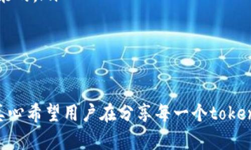 在区块链和加密货币领域，tokenim地址（即代币的智能合约地址或用户地址）是与该代币相关的唯一标识符。在分享或发送tokenim地址时，确实存在一些潜在的风险，下文将详细阐述这些风险及其防范措施。

风险一：诈骗和钓鱼攻击
许多不法分子会利用加密货币的匿名性，通过钓鱼邮件、虚假网站等手段获取用户的信息。如果用户不小心将tokenim地址分享给了骗子，可能导致资金损失。骗子可能会伪装成交易平台或钱包服务提供商，诱导用户确认交易或提供私钥。

风险二：地址被误用
如果不小心将tokenim地址发送给了错误的人或错误的平台，用户的资产有可能被转走。特别是在发送代币或进行交易时，确保地址的准确性至关重要，因此，总是需要仔细检查发送的地址是否正确。

风险三：隐私问题
每一个tokenim地址都是公开的，其他人可以在区块链上追踪该地址的交易历史。因此，当用户分享自己的tokenim地址时，可能会无意间暴露自己的资产情况，这对隐私保护造成威胁。对于一些特别注重隐私的用户来说，这种信息泄露可能会引发不必要的关注及风险。

风险四：链上黑客攻击
虽然区块链技术本身是相对安全的，但许多与区块链相关的平台并不一定安全。如果用户连接到不安全或不可靠的钱包或交易所，黑客可能会在这一过程中窃取用户的tokenim地址或相关信息，从而导致资产损失。

如何降低tokenim地址分享的风险
为了降低分享tokenim地址的风险，用户可以采取以下一些有效的措施：
ul
    li始终确保在与信任的接收方进行交易时分享tokenim地址，避免随意向不明来源发送地址。/li
    li使用安全的钱包和交易平台，避免使用那些声誉不佳或用户评价不高的服务。/li
    li定期更新自己的安全措施，如使用双重身份验证（2FA），提升账户的安全性。/li
    li在分享tokenim地址前，先通过电话或其他非电子方式确认接收方的身份，确保交易的安全性。/li
/ul

相关问题讨论

问题一：如何辨别一个tokenim地址是否安全？
辨别tokenim地址的安全性并不是一件简单的事情，主要可以从三个方面入手：
ol
    listrong来源验证：/strong确保tokenim地址来自于可信赖的渠道，如官方发布、信誉良好的钱包应用等。尽量避免直接点击来自社交媒体或不明电子邮件的链接。/li
    listrong社区反馈：/strong在进行交易前，查阅相关的社区反馈和评论，看看其他用户的使用体验，尽量选择那些评价高的地址或平台。/li
    listrong透明度：/strong了解所涉及的项目背景和团队信息，确保它们具备一定的行业信誉，有透明的运营方式和可追溯的资金流向。/li
/ol

问题二：如果误发tokenim地址后，应该如何处理？
如果不小心将tokenim地址发送给了错误的接收方，处理的方式可以根据具体情况来定：
ul
    listrong迅速确认：/strong立即确认是否交易已经开始。如果对方确认收款并已进行交易，追回资金几乎是不可能的。/li
    listrong寻求平台帮助：/strong如果是在交易平台上发生的，可以尝试联系平台客户服务，尽量协商解决。/li
    listrong保持冷静：/strong避免因一时的恐慌而做出错误的决策，保持冷静思考后续的处理办法。/li
/ul

总而言之，tokenim地址的共享一定要谨慎对待。虽然区块链技术带来了创新的金融模式，但同时也伴随着不少风险。真心希望用户在分享每一个tokenim地址之前，可以仔细思考，同时采取必要的防范措施，保护好自己的资产安全。