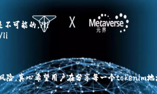 在区块链和加密货币领域，tokenim地址（即代币的智能合约地址或用户地址）是与该代币相关的唯一标识符。在分享或发送tokenim地址时，确实存在一些潜在的风险，下文将详细阐述这些风险及其防范措施。

风险一：诈骗和钓鱼攻击
许多不法分子会利用加密货币的匿名性，通过钓鱼邮件、虚假网站等手段获取用户的信息。如果用户不小心将tokenim地址分享给了骗子，可能导致资金损失。骗子可能会伪装成交易平台或钱包服务提供商，诱导用户确认交易或提供私钥。

风险二：地址被误用
如果不小心将tokenim地址发送给了错误的人或错误的平台，用户的资产有可能被转走。特别是在发送代币或进行交易时，确保地址的准确性至关重要，因此，总是需要仔细检查发送的地址是否正确。

风险三：隐私问题
每一个tokenim地址都是公开的，其他人可以在区块链上追踪该地址的交易历史。因此，当用户分享自己的tokenim地址时，可能会无意间暴露自己的资产情况，这对隐私保护造成威胁。对于一些特别注重隐私的用户来说，这种信息泄露可能会引发不必要的关注及风险。

风险四：链上黑客攻击
虽然区块链技术本身是相对安全的，但许多与区块链相关的平台并不一定安全。如果用户连接到不安全或不可靠的钱包或交易所，黑客可能会在这一过程中窃取用户的tokenim地址或相关信息，从而导致资产损失。

如何降低tokenim地址分享的风险
为了降低分享tokenim地址的风险，用户可以采取以下一些有效的措施：
ul
    li始终确保在与信任的接收方进行交易时分享tokenim地址，避免随意向不明来源发送地址。/li
    li使用安全的钱包和交易平台，避免使用那些声誉不佳或用户评价不高的服务。/li
    li定期更新自己的安全措施，如使用双重身份验证（2FA），提升账户的安全性。/li
    li在分享tokenim地址前，先通过电话或其他非电子方式确认接收方的身份，确保交易的安全性。/li
/ul

相关问题讨论

问题一：如何辨别一个tokenim地址是否安全？
辨别tokenim地址的安全性并不是一件简单的事情，主要可以从三个方面入手：
ol
    listrong来源验证：/strong确保tokenim地址来自于可信赖的渠道，如官方发布、信誉良好的钱包应用等。尽量避免直接点击来自社交媒体或不明电子邮件的链接。/li
    listrong社区反馈：/strong在进行交易前，查阅相关的社区反馈和评论，看看其他用户的使用体验，尽量选择那些评价高的地址或平台。/li
    listrong透明度：/strong了解所涉及的项目背景和团队信息，确保它们具备一定的行业信誉，有透明的运营方式和可追溯的资金流向。/li
/ol

问题二：如果误发tokenim地址后，应该如何处理？
如果不小心将tokenim地址发送给了错误的接收方，处理的方式可以根据具体情况来定：
ul
    listrong迅速确认：/strong立即确认是否交易已经开始。如果对方确认收款并已进行交易，追回资金几乎是不可能的。/li
    listrong寻求平台帮助：/strong如果是在交易平台上发生的，可以尝试联系平台客户服务，尽量协商解决。/li
    listrong保持冷静：/strong避免因一时的恐慌而做出错误的决策，保持冷静思考后续的处理办法。/li
/ul

总而言之，tokenim地址的共享一定要谨慎对待。虽然区块链技术带来了创新的金融模式，但同时也伴随着不少风险。真心希望用户在分享每一个tokenim地址之前，可以仔细思考，同时采取必要的防范措施，保护好自己的资产安全。