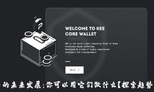   
虚拟币的未来发展：你可以用它们做什么？探索趋势与应用