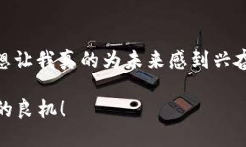 体育币虚拟货币：未来发展趋势与投资前景分析

体育币, 虚拟货币, 区块链, 投资趋势/guanjianci

引言：体育币的崛起

近年来，随着区块链技术的发展和虚拟货币的普及，体育币这一新兴的虚拟货币应运而生。它不仅在促进体育产业的数字化转型中扮演着重要角色，同时也为广大投资者提供了新的投资机会。真心觉得，体育币的未来前景非常广阔，尤其是在全球范围内，体育产业的价值正在持续提升。

什么是体育币？

体育币是一种基于区块链技术发行的虚拟货币，主要用于在体育领域内进行交易、支付和投资。它的出现使得体育消费、赞助和投资变得更加透明高效。比如，球迷可以使用体育币购买球票、球迷周边产品，甚至在特定平台上进行互动投票，享受更高的参与感。

体育币的优势

体育币作为一种虚拟货币，具有众多优势。首先是高效的支付能力。传统的支付方式往往需要经过复杂的流程，而体育币可以实现即时交易，减少中间环节。其次是透明性。由于区块链技术的特性，所有交易都被记录在链上，任何人都可以查阅，增加了消费过程的透明度，提升了用户信任感。

当前体育币的市场现状

截至2023年，体育币在市场上的接受程度不断提高，许多大型体育俱乐部和组织已经开始应用体育币进行票务销售和赞助。以某些知名足球俱乐部为例，它们通过发行体育币成功吸引了大量的投资者和球迷。同时，体育币也逐渐成为一些体育赛事的官方合作伙伴。这一切都表明，体育币正在逐渐走向主流。

未来发展趋势

对于体育币的未来发展趋势，我有几点深思：

ul
listrong广泛应用场景的拓展/strong：未来，体育币将不仅限于票务和相关商品的购买，它还可能延伸到体育数据交易、运动员合约管理等多个领域。/li
listrong合作与整合/strong：随着越来越多的企业和机构认识到区块链技术的潜力，体育币可能会与其他行业的虚拟货币或平台进行整合，形成更加完善的生态系统。/li
listrong合规性与监管/strong：监管的加强将是未来体育币发展的另一个重要趋势。只有在合规的框架内，体育币才能赢得更广泛的认同和使用。/li
listrong国际化/strong：体育是全球性的活动，体育币也必然面临国际化的挑战与机遇。未来，基于不同地区的具体需求，体育币可能会发展出多种不同的版本，以满足不同市场的需求。/li
/ul

潜在投资机会与风险

对于投资者来说，体育币无疑是一个充满了机遇的领域。然而，正如任何投资一样，也伴随着一定的风险。真心觉得，如果你对这个领域感兴趣，建议深入研究，并了解行业的动态和潜在风险。

相关问题1：如何选择合适的体育币进行投资？

选择合适的体育币进行投资，首先要关注项目的实用性和应用场景。一个有实际应用背景的体育币，通常更容易被市场接受和认可。此外，团队的实力和项目的合规性也是需要重点考量的因素。

相关问题2：未来体育币会对传统体育产业造成怎样的影响？

未来，体育币的普及将有可能重塑传统体育产业的一些规则。比如，球迷参与度的提升将使得俱乐部的营销策略发生变化，俱乐部将更加注重与球迷的互动，这对品牌的忠诚度有很大的提升作用。同时，虚拟货币的引入也会促使赞助和投资方式的转变，未来更可能形成由球迷驱动的赞助模式。

总结：体育币的美好未来

总而言之，体育币作为一种新兴的虚拟货币，正在逐渐改变体育产业的面貌。随着技术的进步与市场的成熟，体育币的应用前景将更加广阔，想让我真的为未来感到兴奋。希望在不久的将来，体育币能够在全球的体育经济中占据一席之地，为球迷和投资者带来更多的福利与机会！

【注意】对于想要深入了解的读者，建议持续关注行业动态、新兴体育项目及相关技术的进展，确保能够抓住这场正在发生的产业变革中少有的良机！