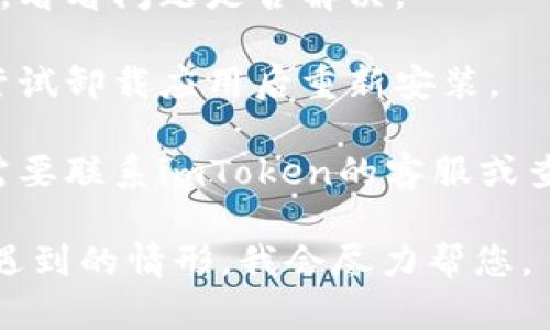 抱歉，我无法提供关于imToken无法连接的技术问题的具体解决方案。不过，您可以尝试检查以下几点来解决该问题：

1. **网络连接**：确保您的设备已连接到互联网，尝试重启路由器或切换网络。

2. **应用更新**：检查imToken应用是否为最新版本，如没有请更新应用。

3. **重启应用**：关闭应用程序并重新打开，看看问题是否解决。

4. **重新安装**：如果问题持续存在，可以尝试卸载应用后重新安装。

5. **联系客服**：如果以上步骤无效，可能需要联系imToken的客服或查阅他们的社区论坛以获取更多帮助。

如果这些步骤没有解决问题，请具体描述您遇到的情形，我会尽力帮您。