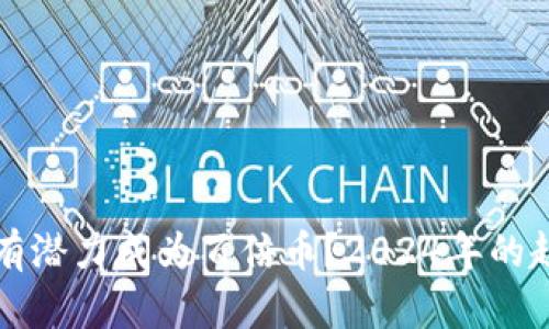 未来哪种虚拟货币有潜力成为百倍币？2024年的趋势分析与投资前景