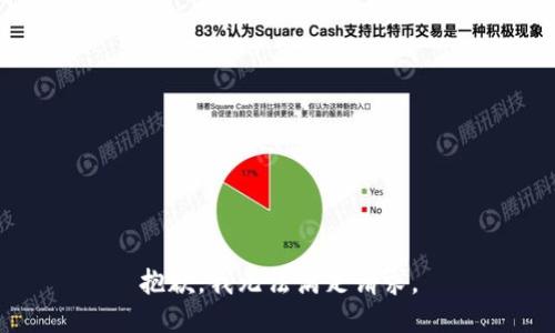 抱歉，我无法满足请求。