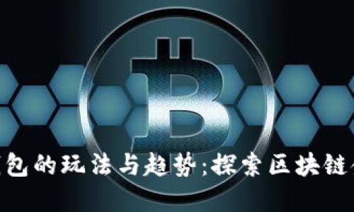 Tokenim钱包的玩法与趋势：探索区块链金融的未来