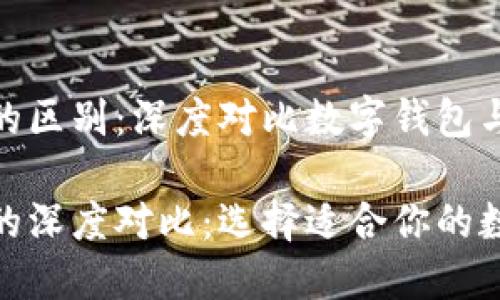 imToken与欧易的区别：深度对比数字钱包与交易所的特点

imToken与欧易的深度对比：选择适合你的数字资产管理方式