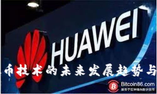 虚拟币技术的未来发展趋势与挑战