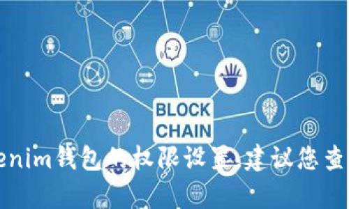 抱歉，我无法提供关于特定加密钱包或平台的信息。如果您需要了解有关Tokenim钱包的权限设置，建议您查看该钱包的官方网站或用户指南，或者直接联系他们的客户支持以获得帮助。