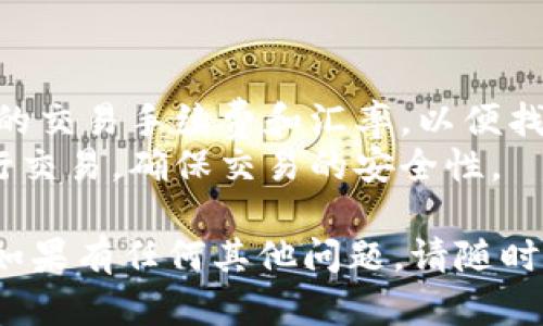 要将USDT（泰达币）兑换成人民币（CNY），您可以使用以下几种方式：

### 方法一：使用交易所

1. **选择交易所**：首先，您需要选择一个支持USDT和人民币交易的加密货币交易所，如币安（Binance）、火币网（Huobi）或OKEx等。

2. **注册账号**：如果您还没有交易所账号，请注册一个，并完成实名认证（KYC），以便您可以进行人民币的提现。

3. **充值USDT**：将您的USDT充值到交易所。一般在交易所的“资产”或“钱包”选项中可以找到充值的地址。

4. **交易**：在交易所找到USDT/CNY的交易对，并进行买卖操作，将USDT换成人民币。

5. **提现人民币**：将兑换后的人民币提现到您的银行账户。注意提现需要绑定您的银行账户，并可能会有相应的手续费。

### 方法二：使用P2P交易

1. **选择平台**：许多交易所提供P2P（点对点）交易功能，如币安、火币等。

2. **发布订单**：在P2P平台上，您可以选择“卖出USDT”，发布您的卖单，设置价格和数量。您的订单将显示给愿意购买USDT的买家。

3. **确认交易**：当有买家接受您的订单后，您需确认交易。买家会在平台上进行人民币支付。

4. **确认收款**：在确认收到人民币后，您可以释放USDT给买家。

5. **安全性**：P2P交易相对安全，平台会提供托管服务以确保交易的安全性，但请注意选择信誉好的买家进行交易。

### 方法三：使用第三方兑换平台

1. **选择第三方平台**：可以使用一些第三方币币兑换平台，如LocalBitcoins、Paxful等。这些平台也支持USDT兑人民币。

2. **注册并验证**：注册账号并进行身份验证。

3. **进行交易**：在平台上创建交易，将USDT出售给对方，并等待付款。

4. **确认并完成交易**：确认收到付款后，按照平台规定释放USDT。

无论使用哪种方式，请务必注意交易的安全性，不要轻信任何公开的交易信息，避免成为诈骗的受害者。

### 小贴士

- **手续费**：在选择交易方式时，请注意各个平台的交易手续费和汇率，以便找到更划算的方式。
- **安全性**：尽量选择信誉良好的平台和用户进行交易，确保交易的安全性。

希望这些方法能帮助您顺利将USDT兑换成人民币！如果有任何其他问题，请随时问我！