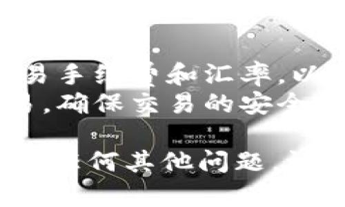 要将USDT（泰达币）兑换成人民币（CNY），您可以使用以下几种方式：

### 方法一：使用交易所

1. **选择交易所**：首先，您需要选择一个支持USDT和人民币交易的加密货币交易所，如币安（Binance）、火币网（Huobi）或OKEx等。

2. **注册账号**：如果您还没有交易所账号，请注册一个，并完成实名认证（KYC），以便您可以进行人民币的提现。

3. **充值USDT**：将您的USDT充值到交易所。一般在交易所的“资产”或“钱包”选项中可以找到充值的地址。

4. **交易**：在交易所找到USDT/CNY的交易对，并进行买卖操作，将USDT换成人民币。

5. **提现人民币**：将兑换后的人民币提现到您的银行账户。注意提现需要绑定您的银行账户，并可能会有相应的手续费。

### 方法二：使用P2P交易

1. **选择平台**：许多交易所提供P2P（点对点）交易功能，如币安、火币等。

2. **发布订单**：在P2P平台上，您可以选择“卖出USDT”，发布您的卖单，设置价格和数量。您的订单将显示给愿意购买USDT的买家。

3. **确认交易**：当有买家接受您的订单后，您需确认交易。买家会在平台上进行人民币支付。

4. **确认收款**：在确认收到人民币后，您可以释放USDT给买家。

5. **安全性**：P2P交易相对安全，平台会提供托管服务以确保交易的安全性，但请注意选择信誉好的买家进行交易。

### 方法三：使用第三方兑换平台

1. **选择第三方平台**：可以使用一些第三方币币兑换平台，如LocalBitcoins、Paxful等。这些平台也支持USDT兑人民币。

2. **注册并验证**：注册账号并进行身份验证。

3. **进行交易**：在平台上创建交易，将USDT出售给对方，并等待付款。

4. **确认并完成交易**：确认收到付款后，按照平台规定释放USDT。

无论使用哪种方式，请务必注意交易的安全性，不要轻信任何公开的交易信息，避免成为诈骗的受害者。

### 小贴士

- **手续费**：在选择交易方式时，请注意各个平台的交易手续费和汇率，以便找到更划算的方式。
- **安全性**：尽量选择信誉良好的平台和用户进行交易，确保交易的安全性。

希望这些方法能帮助您顺利将USDT兑换成人民币！如果有任何其他问题，请随时问我！