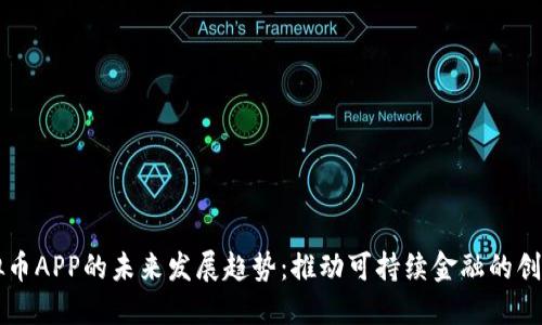 环保虚拟币APP的未来发展趋势：推动可持续金融的创新与变革