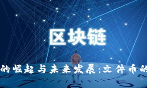 虚拟货币的崛起与未来发展：文件币的趋势解析