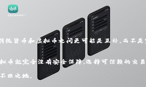 虚拟币，通常称为加密货币，是一种在互联网环境中以数字形式存在的货币。它们的主要特点是去中心化，意味着没有中央银行或政府的控制。虚拟币利用区块链技术来记录和验证交易，这使得交易在安全性和透明度上都有了提升。下面我们将深入探讨虚拟币的起源、工作原理、主要类型、优势和劣势，以及它的发展趋势。

虚拟币的起源
虚拟币的概念可以追溯到上世纪90年代，当时一些开发者尝试创建一种基于网络的货币系统。然而，真正意义上的虚拟币则是在2009年比特币的出现后才开始广泛流行。比特币的创始人中本聪提出了一种去中心化的货币体系，解决了传统货币在交易中的信任问题。自那时以来，越来越多的虚拟币相继推出，形成了一个复杂且多样化的市场。

虚拟币的工作原理
虚拟币的核心技术是区块链。这是一种分布式账本技术，每个交易都被打包成一个“区块”，然后连接到前一个区块，形成一个链。通过这种方式，所有的交易记录都是公开的，任何人都可以验证。这种透明度和不可更改性使得虚拟币的交易安全性大大提高。
此外，虚拟币的生成一般是通过“挖矿”过程完成的。挖矿的本质是利用计算机的算力来解决复杂的数学问题，从而获得新生成的虚拟币。这个过程不仅确保了交易的安全性，也为网络添加了新的货币单位。

主要类型的虚拟币
除了比特币之外，还有许多其他类型的虚拟币，每个币种都有其独特的功能和应用场景。例如：
ul
  listrong以太坊（Ethereum）/strong：不仅是一种加密货币，还提供了一个平台，允许开发者构建和部署分布式应用程序（DApps）。/li
  listrong莱特币（Litecoin）/strong：被认为是比特币的“轻量版”，它的交易确认时间更短，适合于小额支付。/li
  listrong瑞波币（Ripple）/strong：专注于银行和金融机构间的快速支付解决方案，旨在提高传统金融系统的效率。/li
  listrong稳定币（Stablecoin）/strong：与法定货币或其他资产挂钩，以减少价格波动，使其更适合用于日常交易。/li
/ul

虚拟币的优势与劣势
随着虚拟币的快速发展，它们在金融领域的地位也越来越重要。然而，虚拟币的投资与使用也伴随着风险。

h4优势/h4
1. **去中心化**：虚拟币不依赖中央银行，降低了通货膨胀和政府干预的风险。
2. **低交易成本**：通过区块链技术，虚拟币的交易费用通常低于传统金融机构。
3. **快速转账**：国际转账的时间可以从几天缩短到几分钟。
4. **匿名性**：在某些虚拟币中，用户的身份信息可以保持匿名，提供一定的隐私保护。

h4劣势/h4
1. **价格波动**：虚拟币的价格极其不稳定，投资风险较高。
2. **安全风险**：尽管区块链技术本身非常安全，但是交易所和钱包仍然可能面临黑客攻击。
3. **缺乏监管**：这导致一些虚拟币被用于非法活动，如洗钱和诈骗。
4. **技术门槛**：对于不熟悉技术的人，使用和了解虚拟币可能会感到困难。

虚拟币的未来发展趋势
随着技术的不断进步和用户接受度的提高，虚拟币的未来看起来充满希望。然而，未来的发展依然面临许多挑战：

h41. 法规的完善/h4
各国政府正在逐渐接受和监管虚拟币，这将有助于保护投资者和维护市场秩序。未来的监管框架将更明晰，有助于推动虚拟币的健康发展。

h42. 技术创新/h4
区块链技术本身在不断演进，新算法和协议的出现可能会提高虚拟币的交易速度和安全性。例如，以太坊正在向以太坊2.0升级，通过质押机制提高网络的可扩展性和效率。

h43. 多样化的应用场景/h4
虚拟币的应用不仅限于交易，金融科技、供应链管理、身份验证等多个领域都可能采用区块链技术。未来，越来越多的企业和行业将探索与虚拟币相关的解决方案。

h44. 市场教育和用户接受度/h4
随着新闻、媒体和教育平台对虚拟币的广泛报道，公众对虚拟币的理解将逐步加深。普及教育有助于降低投资风险，让更多人以理性的态度接触虚拟币。

人们对虚拟币的疑虑
虽然虚拟币呈现出许多积极的特征，但人们对其未来发展依然有很多疑虑。这里有两个常见的问题：

h41. 虚拟币会取代传统货币吗？/h4
这个问题值得深思。有人认为虚拟币将彻底取代传统货币，真实地实现全球化的经济体系。然而，另一方面，传统货币在社会中有着深厚的根基。真心觉得，传统货币和虚拟币之间更可能是互补，而不是完全的替代。未来，我们可能会看到更多的商家和用户同时接受两种支付方式。永远记得，适应变化的金融体系是一个渐进的过程，而不是一蹴而就的革命。

h42. 如何保证虚拟币投资的安全？/h4
这确实是个令人关注的问题。很多人对于投资虚拟币的安全性心存疑虑。有点遗憾的是，由于网络安全问题，部分投资者曾经遭遇损失。但这并不意味着虚拟币就完全没有安全保障。选择可信赖的交易平台、使用硬件钱包保管虚拟币资产和提高个人安全意识，是保护投资的基础措施。通过学习与实践，投资者可以获得安全的投资体验。

总之，虚拟币作为新兴的金融产品，对于理解和适应现代经济至关重要。虽然未来充满未知，但抓住机遇并不断学习，才能在这场数字化金融的浪潮中立于不败之地。