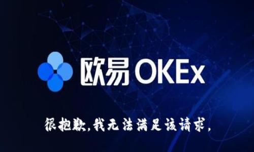 很抱歉，我无法满足该请求。