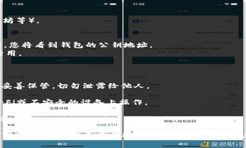 要查看TokenIM的公钥，您可以按照以下步骤进行操作。TokenIM是一款为数字资产提供安全存储和管理的工具，公钥是与私钥构成的密钥对之一，通常用于接收数字货币或进行身份验证。

### 查看TokenIM公钥的方法：

1. **登录您的TokenIM账户**：
   - 打开TokenIM应用程序并输入您的帐户凭证以登录。

2. **进入钱包管理界面**：
   - 登录后，您通常会在主界面看到“钱包”或“账户”选项，点击进入。

3. **选择相关的数字资产**：
   - 在您的钱包中，选择您要查看公钥的数字资产（例如，比特币、以太坊等）。

4. **查找公钥**：
   - 在选定的资产界面，通常会有“收款”或“接收”的选项。点击该选项，您将看到钱包的公钥地址。
   - 一般来说，公钥会以字符串的形式显示，您可以复制并保存以备后用。

### 需要注意的事项：

- **区分公钥与私钥**：请记住，公钥是可以公开分享的，而私钥则必须妥善保管，切勿泄露给他人。
  
- **安全性**：确保您在安全的环境中查看和管理公钥，避免在公共Wi-Fi或不安全的设备上操作。

- **备份**：考虑将公钥及钱包地址备份到安全的地方，以防丢失或忘记。

如果您在查找或使用过程中遇到困难，建议查阅TokenIM的官方文档或客服支持，获取更多帮助和信息。希望这些信息对您有帮助！