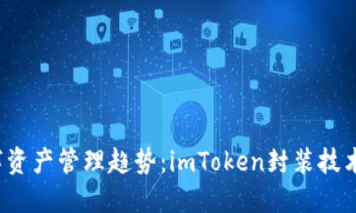 2024年数字资产管理趋势：imToken封装技术的未来展望