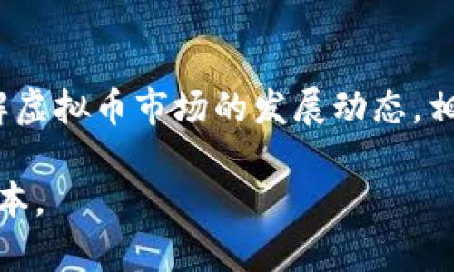 虚拟币LSC：未来发展趋势与用户需求的深度解析

虚拟币, LSC, 区块链, 数字资产/guanjianci

一、什么是LSC虚拟币？
LSC（Litecoin Standard Coin）是一种基础设施和应用程序的加密货币，旨在利用区块链技术为用户提供便捷的金融服务。自从比特币（Bitcoin）和以太坊（Ethereum）等巨头崛起以来，虚拟币市场逐渐繁荣，LSC作为其中的新兴代表，展现出无限的潜力。它的设计理念是应用简单、更高效，并希望在用户体验与交易速度上有所突破。

二、LSC的特点和优势
LSC相较于其他主流虚拟币，拥有很多独特的特点与优势：
ul
    listrong高速交易：/strongLSC在交易速度上非常出色，能够在几秒内完成转账，适合小额交易。/li
    listrong低手续费：/strong交易手续费相比于其他虚拟币大幅降低，进一步提升了其使用密度与用户粘性。/li
    listrong去中心化：/strongLSC基于区块链技术，确保了透明度以及安全性，确保用户的资产安全。/li
    listrong生态系统：/strongLSC支持多元化应用，未来可能与多种行业深度融合，创造更多的商业价值。/li
/ul

三、未来发展趋势
随着科技的进步和市场需求的变化，LSC未来的发展趋势也在不断演变。
ul
    listrong大规模采用：/strong越来越多的商家开始接受虚拟币作为支付方式，LSC的接受度也将随之提高，未来可能会成为主流支付工具之一。/li
    listrong技术升级：/strong预计未来LSC会进行技术创新和升级，提高其可扩展性、稳定性和安全性，让更多用户信赖并使用。/li
    listrong跨链互操作性：/strong为了实现不同虚拟币之间的流通，LSC将可能和其他区块链项目进行合作，实现跨链交易，完善其生态系统。/li
    listrong合规化趋势：/strong随着政策法规的逐步完善，LSC在合规方面将面临新的机遇与挑战，未来在合规下的发展将决策其长期生存能力。/li
/ul

四、使用LSC有什么好处？
许多初次接触虚拟币的用户都会好奇，使用LSC到底有什么好处呢？首先，它的流动性强，能够随时进行买卖，方便用户的日常金融操作。其次，以其低交易手续费为特点，用户可以在进行高频交易时节省不少成本，有点遗憾的是，许多老牌币种的手续费却一直居高不下。

五、如何获得LSC？
LSC的获取方式相对多样，用户可以通过交易所购买、参与挖矿，或是在支持LSC的商户处进行消费获得。对于刚接触虚拟币的用户，参与交易所的购买方式可能更加直观，也更具安全感。

六、市场的挑战与风险
虽然LSC表现出色，但在虚拟币市场中依然面临许多挑战和风险：
ul
    listrong市场波动性：/strong虚拟币市场波动剧烈，投资风险大，用户需要谨慎评估风险并制定相应策略。/li
    listrong监管政策：/strong各国政府对虚拟币的监管态度不一，可能会对LSC的未来发展产生很大影响，大家必须关注相关动态。/li
    listrong技术安全：/strong尽管区块链技术相对安全，但若用户未妥善保护自己的私钥，仍有资金损失的风险。/li
/ul

七、相关问题及解答

问题一：虚拟币未来的政策走向如何？
真心觉得，未来虚拟币监管政策的走向是极具争议和变化的。当前，许多国家对虚拟货币持开放态度，探索相应的法规，促进其健康发展。然而，某些国家出于风险控制与安全考虑，可能会采取收紧政策。这种政策的波动对LSC及其他虚拟币来说，无疑是一个双刃剑。适应政策变化的项目将会有更大的生存空间，而不重视合规的项目则可能面临越来越大的压力。

问题二：如何更好地利用LSC进行投资？
为了更好地利用LSC进行投资，用户应先明确自身的投资目标和风险承受能力。建议了解市场动态和技术分析，选择合适的交易时机。同时，分散投资可以有效降低风险，提升投资组合的稳定性。另一方面，跟踪LSC发展动态，参与其社区交流，了解技术应用进展，都是提升投资策略的重要途径。有点遗憾的是，许多新手往往对市场缺乏深入了解，容易在波动中频繁交易而造成损失。

总结
LSC作为一款新兴的虚拟币，以其独特的优势和发展前景正在吸引越来越多的关注。未来的数字经济以其为基础，可能会催生出更多创新的金融应用与服务。及时把握趋势，了解虚拟币市场的发展动态，相信每个投资者都能够在这个充满机遇的市场中找到属于自己的位置。无论如何，选择合法合规的方式来参与这个集体智慧的革命，都是值得提议的方向！

文末，笔者也真心希望在探索数字货币的旅程中，大家都能有所收获，安全投资、理性投资，创造更美好的未来。在这个瞬息万变的市场，保持好奇与怀疑，也许才是我们最好的资本。