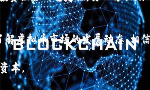 虚拟币LSC：未来发展趋势与用户需求的深度解析

虚拟币, LSC, 区块链, 数字资产/guanjianci

一、什么是LSC虚拟币？
LSC（Litecoin Standard Coin）是一种基础设施和应用程序的加密货币，旨在利用区块链技术为用户提供便捷的金融服务。自从比特币（Bitcoin）和以太坊（Ethereum）等巨头崛起以来，虚拟币市场逐渐繁荣，LSC作为其中的新兴代表，展现出无限的潜力。它的设计理念是应用简单、更高效，并希望在用户体验与交易速度上有所突破。

二、LSC的特点和优势
LSC相较于其他主流虚拟币，拥有很多独特的特点与优势：
ul
    listrong高速交易：/strongLSC在交易速度上非常出色，能够在几秒内完成转账，适合小额交易。/li
    listrong低手续费：/strong交易手续费相比于其他虚拟币大幅降低，进一步提升了其使用密度与用户粘性。/li
    listrong去中心化：/strongLSC基于区块链技术，确保了透明度以及安全性，确保用户的资产安全。/li
    listrong生态系统：/strongLSC支持多元化应用，未来可能与多种行业深度融合，创造更多的商业价值。/li
/ul

三、未来发展趋势
随着科技的进步和市场需求的变化，LSC未来的发展趋势也在不断演变。
ul
    listrong大规模采用：/strong越来越多的商家开始接受虚拟币作为支付方式，LSC的接受度也将随之提高，未来可能会成为主流支付工具之一。/li
    listrong技术升级：/strong预计未来LSC会进行技术创新和升级，提高其可扩展性、稳定性和安全性，让更多用户信赖并使用。/li
    listrong跨链互操作性：/strong为了实现不同虚拟币之间的流通，LSC将可能和其他区块链项目进行合作，实现跨链交易，完善其生态系统。/li
    listrong合规化趋势：/strong随着政策法规的逐步完善，LSC在合规方面将面临新的机遇与挑战，未来在合规下的发展将决策其长期生存能力。/li
/ul

四、使用LSC有什么好处？
许多初次接触虚拟币的用户都会好奇，使用LSC到底有什么好处呢？首先，它的流动性强，能够随时进行买卖，方便用户的日常金融操作。其次，以其低交易手续费为特点，用户可以在进行高频交易时节省不少成本，有点遗憾的是，许多老牌币种的手续费却一直居高不下。

五、如何获得LSC？
LSC的获取方式相对多样，用户可以通过交易所购买、参与挖矿，或是在支持LSC的商户处进行消费获得。对于刚接触虚拟币的用户，参与交易所的购买方式可能更加直观，也更具安全感。

六、市场的挑战与风险
虽然LSC表现出色，但在虚拟币市场中依然面临许多挑战和风险：
ul
    listrong市场波动性：/strong虚拟币市场波动剧烈，投资风险大，用户需要谨慎评估风险并制定相应策略。/li
    listrong监管政策：/strong各国政府对虚拟币的监管态度不一，可能会对LSC的未来发展产生很大影响，大家必须关注相关动态。/li
    listrong技术安全：/strong尽管区块链技术相对安全，但若用户未妥善保护自己的私钥，仍有资金损失的风险。/li
/ul

七、相关问题及解答

问题一：虚拟币未来的政策走向如何？
真心觉得，未来虚拟币监管政策的走向是极具争议和变化的。当前，许多国家对虚拟货币持开放态度，探索相应的法规，促进其健康发展。然而，某些国家出于风险控制与安全考虑，可能会采取收紧政策。这种政策的波动对LSC及其他虚拟币来说，无疑是一个双刃剑。适应政策变化的项目将会有更大的生存空间，而不重视合规的项目则可能面临越来越大的压力。

问题二：如何更好地利用LSC进行投资？
为了更好地利用LSC进行投资，用户应先明确自身的投资目标和风险承受能力。建议了解市场动态和技术分析，选择合适的交易时机。同时，分散投资可以有效降低风险，提升投资组合的稳定性。另一方面，跟踪LSC发展动态，参与其社区交流，了解技术应用进展，都是提升投资策略的重要途径。有点遗憾的是，许多新手往往对市场缺乏深入了解，容易在波动中频繁交易而造成损失。

总结
LSC作为一款新兴的虚拟币，以其独特的优势和发展前景正在吸引越来越多的关注。未来的数字经济以其为基础，可能会催生出更多创新的金融应用与服务。及时把握趋势，了解虚拟币市场的发展动态，相信每个投资者都能够在这个充满机遇的市场中找到属于自己的位置。无论如何，选择合法合规的方式来参与这个集体智慧的革命，都是值得提议的方向！

文末，笔者也真心希望在探索数字货币的旅程中，大家都能有所收获，安全投资、理性投资，创造更美好的未来。在这个瞬息万变的市场，保持好奇与怀疑，也许才是我们最好的资本。