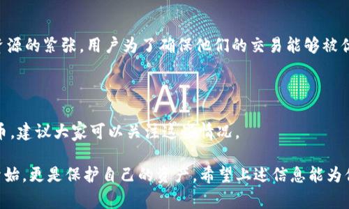 关于 Tokenim 钱包提币是否需要 ETH 的问题，我们可以来详细探讨一下。首先，Tokenim 钱包是针对数字货币用户的一个非常实用的钱包应用，它支持多种加密货币的管理和交易。

### Tokenim 钱包提币和 ETH 的关系

首先，我们要明确提币的概念。提币，通常指的是将存储在某个钱包中的数字资产转移到另一个钱包或平台。这一过程可能涉及到区块链的交易费用，也就是我们常说的“手续费”。在以太坊网络中，这个手续费是用 ETH 来支付的。

#### 什么情况下需要 ETH？

1. **以太坊网络的手续费：** 如果你要提取的资产是 ERC-20 代币（即基于以太坊网络的代币），那么在进行提币时，你将需要一些 ETH 来支付交易费。这是因为以太坊网络使用 ETH 作为交易费用的“燃料”，没有 ETH 的支持，你的提币交易可能无法被确认。

2. **转账和提币规则：** 不同的数字资产可能有不同的提币规则。一些平台可能允许在没有 ETH 的情况下提币，但大多数情况下，你仍然需要持有一定数量的 ETH，以确保能够顺利完成提币。

3. **钱包的功能性：** Tokenim 钱包在设计上考虑了多种数字资产的支持，因此其提币流程中一般会提示用户确保有足够的 ETH 余额来承担交易费。

### 如何在 Tokenim 钱包中获取 ETH？

如果你在使用 Tokenim 钱包时发现自己缺少 ETH，别担心，以下是一些获取 ETH 的方法：

1. **购买 ETH：** 在一些支持法币交易的加密货币交易所（如 Coinbase，Binance 等）直接购买 ETH，然后转入你的 Tokenim 钱包。

2. **从其他钱包转入：** 如果你在其他钱包中有 ETH，可以直接从那里转到 Tokenim 钱包。

3. **参加空投或挖矿：** 有些项目会定期进行空投活动，如果你有参与的机会，可以获得一定量的 ETH。

4. **赚取奖励：** 有些 DeFi 项目提供用 ETH 作为奖励的流动性挖矿，通过参与这些项目，你也可以获得 ETH。

### 提币注意事项

在提币之前，还有一些其他的注意事项：

1. **确认地址：** 确保提币地址的正确性，转账后无法撤回。

2. **提币金额：** 有些钱包或者交易所会有最低提币金额限制。

3. **更新费用：** 不同时间段以太坊网络的交易费用会有所不同，建议提前关注网络情况。

4. **安全性：** 使用强密码和启用两步验证，以确保你的钱包安全。

### 可能相关的问题

1. **为什么以太坊网络的交易费用如此高？**

以太坊网络的交易费用，俗称“Gas 费用”，主要是由于网络拥堵和用户的需求量所导致。高需求会造成计算资源的紧张，用户为了确保他们的交易能够被优先处理，就会出价更高的手续费。这种情况在网络负荷高峰期尤为明显，给用户造成了一定的经济负担。

2. **有没有免费的提币方式？**

事实上，绝大多数区块链网络的提币都需要交易费用。不过，有些平台会不定期推出优惠活动，如免手续费提币，建议大家可以关注这些情况。

总结来说，如果你打算在 Tokenim 钱包提币，持有足够的 ETH 是非常重要的。毕竟，提币不仅仅是交易的开始，更是保护自己的资产。希望上述信息能为你提供帮助，让你在数字货币的道路上更加顺利！如果还有其他疑问，欢迎随时询问！