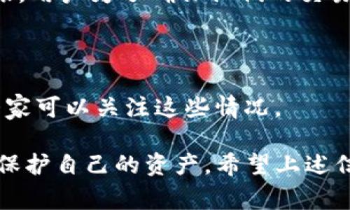 关于 Tokenim 钱包提币是否需要 ETH 的问题，我们可以来详细探讨一下。首先，Tokenim 钱包是针对数字货币用户的一个非常实用的钱包应用，它支持多种加密货币的管理和交易。

### Tokenim 钱包提币和 ETH 的关系

首先，我们要明确提币的概念。提币，通常指的是将存储在某个钱包中的数字资产转移到另一个钱包或平台。这一过程可能涉及到区块链的交易费用，也就是我们常说的“手续费”。在以太坊网络中，这个手续费是用 ETH 来支付的。

#### 什么情况下需要 ETH？

1. **以太坊网络的手续费：** 如果你要提取的资产是 ERC-20 代币（即基于以太坊网络的代币），那么在进行提币时，你将需要一些 ETH 来支付交易费。这是因为以太坊网络使用 ETH 作为交易费用的“燃料”，没有 ETH 的支持，你的提币交易可能无法被确认。

2. **转账和提币规则：** 不同的数字资产可能有不同的提币规则。一些平台可能允许在没有 ETH 的情况下提币，但大多数情况下，你仍然需要持有一定数量的 ETH，以确保能够顺利完成提币。

3. **钱包的功能性：** Tokenim 钱包在设计上考虑了多种数字资产的支持，因此其提币流程中一般会提示用户确保有足够的 ETH 余额来承担交易费。

### 如何在 Tokenim 钱包中获取 ETH？

如果你在使用 Tokenim 钱包时发现自己缺少 ETH，别担心，以下是一些获取 ETH 的方法：

1. **购买 ETH：** 在一些支持法币交易的加密货币交易所（如 Coinbase，Binance 等）直接购买 ETH，然后转入你的 Tokenim 钱包。

2. **从其他钱包转入：** 如果你在其他钱包中有 ETH，可以直接从那里转到 Tokenim 钱包。

3. **参加空投或挖矿：** 有些项目会定期进行空投活动，如果你有参与的机会，可以获得一定量的 ETH。

4. **赚取奖励：** 有些 DeFi 项目提供用 ETH 作为奖励的流动性挖矿，通过参与这些项目，你也可以获得 ETH。

### 提币注意事项

在提币之前，还有一些其他的注意事项：

1. **确认地址：** 确保提币地址的正确性，转账后无法撤回。

2. **提币金额：** 有些钱包或者交易所会有最低提币金额限制。

3. **更新费用：** 不同时间段以太坊网络的交易费用会有所不同，建议提前关注网络情况。

4. **安全性：** 使用强密码和启用两步验证，以确保你的钱包安全。

### 可能相关的问题

1. **为什么以太坊网络的交易费用如此高？**

以太坊网络的交易费用，俗称“Gas 费用”，主要是由于网络拥堵和用户的需求量所导致。高需求会造成计算资源的紧张，用户为了确保他们的交易能够被优先处理，就会出价更高的手续费。这种情况在网络负荷高峰期尤为明显，给用户造成了一定的经济负担。

2. **有没有免费的提币方式？**

事实上，绝大多数区块链网络的提币都需要交易费用。不过，有些平台会不定期推出优惠活动，如免手续费提币，建议大家可以关注这些情况。

总结来说，如果你打算在 Tokenim 钱包提币，持有足够的 ETH 是非常重要的。毕竟，提币不仅仅是交易的开始，更是保护自己的资产。希望上述信息能为你提供帮助，让你在数字货币的道路上更加顺利！如果还有其他疑问，欢迎随时询问！