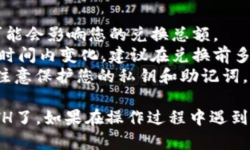 在imToken中，将USDT转成ETH的操作步骤并不复杂，以下是详细的步骤：

### 第一步：打开imToken钱包

首先，请确保您已经在手机上安装并登录了imToken钱包。如果您还没有安装，可以在应用商店搜索“imToken”进行下载。

### 第二步：选择USDT

在imToken主界面上，您会看到您的所有资产。找到并点击“USDT”以进入USDT资产管理页面。

### 第三步：选择交易功能

在USDT页面中，找到“交易”或“兑换”按钮。点击进入后，您会看到可以进行兑换的选项。

### 第四步：选择兑换的加密货币

在兑换页面，您需要选择您想要兑换成的加密货币——也就是ETH。在输入框中选择“ETH”。

### 第五步：输入兑换金额

您需要输入您想要兑换的USDT数量。如果您希望将所有的USDT都兑换为ETH，可以选择“全部兑换”。

### 第六步：确认兑换

在确认页面上，系统会显示您将收到的ETH数量，以及可能的交易费用。在确认信息无误后，点击“确认”按钮。

### 第七步：完成交易

经过确认后，系统会处理您的交易并完成USDT到ETH的兑换。您可以在交易记录中查看兑换状态。

### 第八步：查看您的ETH资产

交易完成后，返回主界面，您就可以看到您的ETH资产已经更新。如果您对交易记录感兴趣，可以在资产页面找到“交易记录”进行查询。

### 注意事项

- **交易费用**: 进行兑换时，请留意网络交易费用，这可能会影响您的兑换总额。
- **市场波动**: 加密货币市场波动较大，价格可能在短时间内变化，建议在兑换前多关注价格动态。
- **安全性**: imToken是一个相对安全的钱包，但也要注意保护您的私钥和助记词。

通过以上步骤，您就可以在imToken中顺利将USDT转成ETH了。如果在操作过程中遇到问题，可以查阅imToken的官方帮助文档或寻求客服支持。