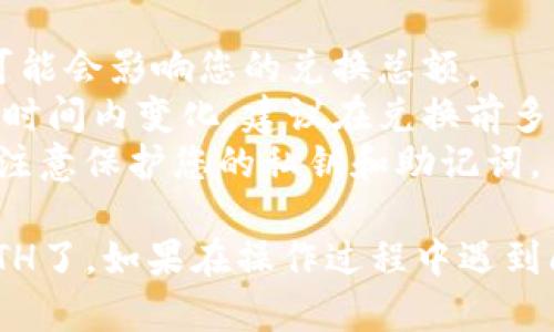 在imToken中，将USDT转成ETH的操作步骤并不复杂，以下是详细的步骤：

### 第一步：打开imToken钱包

首先，请确保您已经在手机上安装并登录了imToken钱包。如果您还没有安装，可以在应用商店搜索“imToken”进行下载。

### 第二步：选择USDT

在imToken主界面上，您会看到您的所有资产。找到并点击“USDT”以进入USDT资产管理页面。

### 第三步：选择交易功能

在USDT页面中，找到“交易”或“兑换”按钮。点击进入后，您会看到可以进行兑换的选项。

### 第四步：选择兑换的加密货币

在兑换页面，您需要选择您想要兑换成的加密货币——也就是ETH。在输入框中选择“ETH”。

### 第五步：输入兑换金额

您需要输入您想要兑换的USDT数量。如果您希望将所有的USDT都兑换为ETH，可以选择“全部兑换”。

### 第六步：确认兑换

在确认页面上，系统会显示您将收到的ETH数量，以及可能的交易费用。在确认信息无误后，点击“确认”按钮。

### 第七步：完成交易

经过确认后，系统会处理您的交易并完成USDT到ETH的兑换。您可以在交易记录中查看兑换状态。

### 第八步：查看您的ETH资产

交易完成后，返回主界面，您就可以看到您的ETH资产已经更新。如果您对交易记录感兴趣，可以在资产页面找到“交易记录”进行查询。

### 注意事项

- **交易费用**: 进行兑换时，请留意网络交易费用，这可能会影响您的兑换总额。
- **市场波动**: 加密货币市场波动较大，价格可能在短时间内变化，建议在兑换前多关注价格动态。
- **安全性**: imToken是一个相对安全的钱包，但也要注意保护您的私钥和助记词。

通过以上步骤，您就可以在imToken中顺利将USDT转成ETH了。如果在操作过程中遇到问题，可以查阅imToken的官方帮助文档或寻求客服支持。