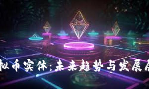 虚拟币实体：未来趋势与发展展望