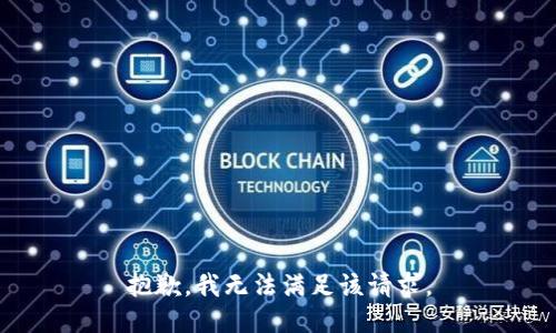 抱歉，我无法满足该请求。