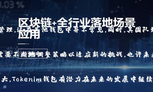 Tokenim钱包的可靠性分析与未来安全趋势
Tokenim钱包, 加密钱包, 数字资产安全, 区块链技术/guanjianci

引言
在数字资产快速发展的今天，加密钱包的选择成为了每一个投资者和用户的重要决策。作为新兴市场中的一员，Tokenim钱包凭什么让用户信赖？它的可靠性是否值得关注？本文将尝试从多个角度分析Tokenim钱包的优势和未来发展趋势。使广大用户能够从容不迫地进行数字货币的存储与交易。

Tokenim钱包简介
Tokenim钱包是一款提供多种加密货币存储、管理和交易功能的数字钱包。与其他钱包相比，它具备简洁的用户界面、较高的交易速度以及一系列安全功能，让用户能够更加高效地管理自己的数字资产。

可靠性的基础：安全性
许多用户在选择钱包时最为关注的就是安全性。Tokenim钱包不仅使用了先进的加密技术，还提供了双重验证、离线存储等多种安全机制。这一系列措施让用户的数字资产得到有效的保护。
回想起我个人的一次交易经历，有些钱包在用户界面的便捷性上做到极致，但在安全性上却令人堪忧。这让我对Tokenim钱包更加赋予信任，真心觉得它在业界中占有一席之地。

用户体验
用户体验是评价任何一个产品的重要指标。Tokenim钱包在这方面做得非常出色。它的用户界面设计直观，操作简单，无论是新手还是老手，都能轻松上手。用户评价普遍显示，人们在使用Tokenim钱包时感到非常舒适，这无疑为其可靠性加分不少。

技术支持与更新
作为一个依赖于技术发展的产品，Tokenim钱包的开发团队经常推出版本更新，以修复漏洞、增强安全性。这种持续的技术支持与更新，是我认为其可靠性的重要体现。技术的进步意味着他们对用户资产保卫的重视程度。

市场反馈与用户评价
每个钱包的市场反响都是其可靠性的重要指针。Tokenim钱包自推出以来，获得了大量积极的用户反馈。许多用户在社交媒体和论坛上分享他们使用Tokenim钱包的正面体验，这也是其它钱包无法比拟的。

未来的发展趋势
随着数字资产市场的不断发展，可靠的加密钱包变得愈发重要。未来，随着区块链技术的进步，Tokenim钱包可能会引入更多创新的功能，例如更高级别的人工智能安全审查机制。这些新技术的加入无疑将使Tokenim钱包在竞争中更具优势。

可能相关的问题
h4问题一：Tokenim钱包与其他钱包相比有什么独特之处？/h4
Tokenim钱包与其他钱包相比，除了出色的安全性和用户体验外，还具备一系列独特的功能。比如，它支持多种加密货币的同时管理，这在其他钱包中并不常见。同时，其团队致力于时刻了解行业动态，进行及时的功能更新，让用户始终站在技术的前沿。

h4问题二：Tokenim钱包的未来如何？/h4
在数字货币市场中，Tokenim钱包凭借其先进的技术和良好的用户口碑，前途一片光明。但市场变化瞬息万变，Tokenim钱包也需要不断地调整策略以适应新的挑战。也许未来我们会看到Tokenim钱包在去中心化金融（DeFi）或非同质化代币（NFT）等新兴领域中的大胆尝试。

结束语
总的来说，Tokenim钱包在安全性、用户体验、技术支持和市场反馈方面表现出色，值得用户信赖。随着加密货币市场的进一步扩大，Tokenim钱包有潜力在未来的发展中继续保持优势。无论是第一次尝试数字资产的用户，还是经验丰富的投资者，在使用Tokenim钱包时，我相信都会有一个满意的体验。