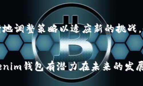 Tokenim钱包的可靠性分析与未来安全趋势
Tokenim钱包, 加密钱包, 数字资产安全, 区块链技术/guanjianci

引言
在数字资产快速发展的今天，加密钱包的选择成为了每一个投资者和用户的重要决策。作为新兴市场中的一员，Tokenim钱包凭什么让用户信赖？它的可靠性是否值得关注？本文将尝试从多个角度分析Tokenim钱包的优势和未来发展趋势。使广大用户能够从容不迫地进行数字货币的存储与交易。

Tokenim钱包简介
Tokenim钱包是一款提供多种加密货币存储、管理和交易功能的数字钱包。与其他钱包相比，它具备简洁的用户界面、较高的交易速度以及一系列安全功能，让用户能够更加高效地管理自己的数字资产。

可靠性的基础：安全性
许多用户在选择钱包时最为关注的就是安全性。Tokenim钱包不仅使用了先进的加密技术，还提供了双重验证、离线存储等多种安全机制。这一系列措施让用户的数字资产得到有效的保护。
回想起我个人的一次交易经历，有些钱包在用户界面的便捷性上做到极致，但在安全性上却令人堪忧。这让我对Tokenim钱包更加赋予信任，真心觉得它在业界中占有一席之地。

用户体验
用户体验是评价任何一个产品的重要指标。Tokenim钱包在这方面做得非常出色。它的用户界面设计直观，操作简单，无论是新手还是老手，都能轻松上手。用户评价普遍显示，人们在使用Tokenim钱包时感到非常舒适，这无疑为其可靠性加分不少。

技术支持与更新
作为一个依赖于技术发展的产品，Tokenim钱包的开发团队经常推出版本更新，以修复漏洞、增强安全性。这种持续的技术支持与更新，是我认为其可靠性的重要体现。技术的进步意味着他们对用户资产保卫的重视程度。

市场反馈与用户评价
每个钱包的市场反响都是其可靠性的重要指针。Tokenim钱包自推出以来，获得了大量积极的用户反馈。许多用户在社交媒体和论坛上分享他们使用Tokenim钱包的正面体验，这也是其它钱包无法比拟的。

未来的发展趋势
随着数字资产市场的不断发展，可靠的加密钱包变得愈发重要。未来，随着区块链技术的进步，Tokenim钱包可能会引入更多创新的功能，例如更高级别的人工智能安全审查机制。这些新技术的加入无疑将使Tokenim钱包在竞争中更具优势。

可能相关的问题
h4问题一：Tokenim钱包与其他钱包相比有什么独特之处？/h4
Tokenim钱包与其他钱包相比，除了出色的安全性和用户体验外，还具备一系列独特的功能。比如，它支持多种加密货币的同时管理，这在其他钱包中并不常见。同时，其团队致力于时刻了解行业动态，进行及时的功能更新，让用户始终站在技术的前沿。

h4问题二：Tokenim钱包的未来如何？/h4
在数字货币市场中，Tokenim钱包凭借其先进的技术和良好的用户口碑，前途一片光明。但市场变化瞬息万变，Tokenim钱包也需要不断地调整策略以适应新的挑战。也许未来我们会看到Tokenim钱包在去中心化金融（DeFi）或非同质化代币（NFT）等新兴领域中的大胆尝试。

结束语
总的来说，Tokenim钱包在安全性、用户体验、技术支持和市场反馈方面表现出色，值得用户信赖。随着加密货币市场的进一步扩大，Tokenim钱包有潜力在未来的发展中继续保持优势。无论是第一次尝试数字资产的用户，还是经验丰富的投资者，在使用Tokenim钱包时，我相信都会有一个满意的体验。