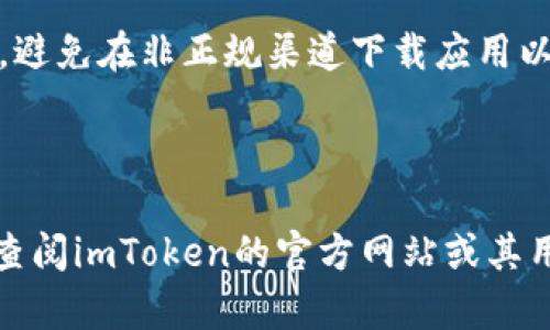 要在苹果手机上注册imToken，您可以按照以下步骤进行操作：

1. **下载imToken应用**：
   - 打开您的iPhone，前往App Store。
   - 在搜索栏中输入“imToken”并搜索。
   - 找到imToken应用并点击“获取”进行下载。

2. **打开imToken应用**：
   - 下载完成后，点击“打开”以启动应用。

3. **开始注册**：
   - 在主界面上，您会看到“创建钱包”的选项。点击进入。

4. **设置钱包名称与密码**：
   - 输入一个您记得住的钱包名称（可以是任意名称），然后设置一个强密码。确保密码既复杂又容易记住，因为它将用于访问您的钱包。

5. **备份助记词**：
   - 创建钱包后，应用会生成一组助记词（通常是12或24个单词）。
   - **真心建议**您务必要妥善备份这组助记词，可以手写记下来，并存放在安全的地方。因为如果您丢失了助记词，您将无法找回您的钱包。

6. **确认助记词**：
   - 应用会要求您确认助记词的顺序。请仔细输入以确保正确信息。

7. **注册完成**：
   - 完成助记词的确认后，您的imToken钱包就注册成功了。您可以开始使用imToken进行加密货币交易和管理。

### 重要提示
- 在使用加密货币钱包时，请确保您下载的是官方版本，避免在非正规渠道下载应用以防诈骗。
- 保持您的助记词和密码的安全，不要与他人分享。
- 加密货币投资有风险，务必谨慎操作。

如果您在注册的过程中遇到任何问题或疑问，随时可以查阅imToken的官方网站或其用户支持渠道获取更多帮助。