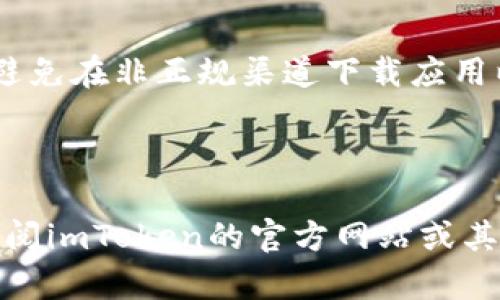 要在苹果手机上注册imToken，您可以按照以下步骤进行操作：

1. **下载imToken应用**：
   - 打开您的iPhone，前往App Store。
   - 在搜索栏中输入“imToken”并搜索。
   - 找到imToken应用并点击“获取”进行下载。

2. **打开imToken应用**：
   - 下载完成后，点击“打开”以启动应用。

3. **开始注册**：
   - 在主界面上，您会看到“创建钱包”的选项。点击进入。

4. **设置钱包名称与密码**：
   - 输入一个您记得住的钱包名称（可以是任意名称），然后设置一个强密码。确保密码既复杂又容易记住，因为它将用于访问您的钱包。

5. **备份助记词**：
   - 创建钱包后，应用会生成一组助记词（通常是12或24个单词）。
   - **真心建议**您务必要妥善备份这组助记词，可以手写记下来，并存放在安全的地方。因为如果您丢失了助记词，您将无法找回您的钱包。

6. **确认助记词**：
   - 应用会要求您确认助记词的顺序。请仔细输入以确保正确信息。

7. **注册完成**：
   - 完成助记词的确认后，您的imToken钱包就注册成功了。您可以开始使用imToken进行加密货币交易和管理。

### 重要提示
- 在使用加密货币钱包时，请确保您下载的是官方版本，避免在非正规渠道下载应用以防诈骗。
- 保持您的助记词和密码的安全，不要与他人分享。
- 加密货币投资有风险，务必谨慎操作。

如果您在注册的过程中遇到任何问题或疑问，随时可以查阅imToken的官方网站或其用户支持渠道获取更多帮助。