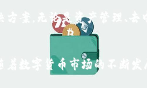   imToken：未来数字货币钱包的发展趋势与机遇 / 
 guanjianci imToken, 数字货币, 钱包, 区块链 /guanjianci 

引言
在数字货币的世界中，imToken钱包无疑是一颗璀璨的明珠。其简洁的设计、强大的功能和用户友好的界面，使得越来越多的用户青睐于此。然而，随着区块链技术的迅猛发展和数字货币市场的变化，imToken作为一种钱包，其未来的发展趋势和机会又将如何呢？在这篇文章中，我们将深入探讨imToken的未来，以及它在这个快速发展的领域中将扮演怎样的角色。

什么是imToken？
imToken成立于2016年，是一家专注于数字资产管理和区块链技术应用的公司。它的核心产品是imToken钱包，一个可以存储、管理和交易多种数字货币的移动应用。在过去几年中，这款钱包已经成功吸引了全球大量用户，并在众多钱包中脱颖而出。
以太坊、比特币以及各种ERC20代币的支持，使得imToken成为了众多用户的首选。用户可以通过它方便地进行数字资产购买、转账、交易，并且还可以参与去中心化金融（DeFi）等诸多应用。同时，imToken还在安全性、隐私保护等多方面投入了巨大的精力，使得用户在使用时可以更加安心。

imToken的未来发展趋势
数字货币市场的变化无常，imToken作为钱包产品，必须跟随技术的进步和市场的需求，进行持续的创新和升级。以下是我们分析的未来发展趋势：

h41. 多层次的安全性保障/h4
虽然imToken为了保证用户的安全，已经采取了多重加密技术，但我们真心觉得在未来，安全性仍将是用户关注的重中之重。随着黑客攻击技术的不断升级，用户对钱包安全性的要求也在不断提高。imToken需要引入更先进的安全技术，比如多重签名、硬件钱包的结合等，以确保用户资产的安全。

h42. 跨链功能的增强/h4
当前的数字货币市场中，单一链的产品已经不能满足用户的需求。随着不同区块链之间的互通互联，跨链技术将变得愈加重要。imToken也需逐步增强其跨链功能，使得用户能够方便地在不同的区块链间进行资产的转移和管理。这不仅能提升用户体验，也能吸引更多的用户使用imToken。

h43. 去中心化金融的融合/h4
随着DeFi的兴起，越来越多的用户希望能够在钱包中直接参与到各类金融产品中。imToken已经开始尝试与一些DeFi项目进行合作，未来这一趋势将会持续发展。钱包不仅仅是资产的存储工具，它还将成为用户参与金融活动的平台。因此，imToken需要不断推出各类DeFi项目的接入，提供便捷的使用体验。

h44. 用户教育与社区建设/h4
在数字货币市场中，用户往往对相关知识了解不足，这也是限制他们深入参与的原因之一。imToken可以通过线上线下相结合的方式，举办更多的用户教育活动，提升用户对数字货币的认知。同时，构建一个活跃的社区也是非常重要的，以增加用户之间的互动和分享，提升用户粘性。

imToken面临的挑战
当然，imToken的未来并非一帆风顺，它也面临着诸多挑战：

h41. 竞争越来越激烈/h4
现如今，市场上涌现了越来越多的数字货币钱包，各种特色功能层出不穷，用户的选择也变得越来越多样化。imToken需要不断创新，以避免在激烈的竞争中被淘汰。这一点让我有点遗憾，尽管imToken非常优秀，但若不自我革新，就容易被用户抛弃。

h42. 法规政策的不确定性/h4
数字货币的监管政策每年都有可能发生改变，各国对数字资产的管理态度不一，从而导致市场的不确定性。imToken需密切关注政策动态，及时调整自身的运营策略，保障用户的合法权益。

h43. 技术更新的成本/h4
技术的不断进步也意味着高昂的研发成本。imToken需要在保证功能的前提下，合理控制预算，确保各项更新能顺利推出。同时，也要确保更新不影响用户体验。这一点对管理团队的能力和远见提出了挑战。

可能相关的问题

h41. imToken如何增强用户的信任感？/h4
用户的信任感直接影响着数字货币钱包的使用率。imToken需要通过提供透明的信息发布机制，增加用户对自身的信任。比如，定期发布安全审计报告，让用户了解平台的安全措施。此举将真心可以提升用户的信任感，也能够有效吸引更多的新用户。

h42. imToken在未来的市场定位如何？/h4
在未来，imToken将会朝着一个多功能综合性平台方向发展。随着用户对资产管理需求的多样化，imToken不仅仅限于提供钱包服务，而是致力于成为一个一站式的解决方案。无论是资产管理、去中心化交易还是参与DeFi项目，imToken都将是用户的首选平台。在这个过程中，它需要始终关注用户的需求变化，做出快速反应。

结语
imToken作为数字货币钱包行业中的一员，正站在了数字货币发展的风口之上。它虽然面临着诸多挑战，但凭借其优质的产品与服务，不断创新的姿态，未来依旧光明。随着数字货币市场的不断发展，imToken将会继续扮演着重要的角色，引领用户进入一个更加安全、高效的数字资产管理新时代。