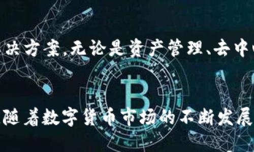   imToken：未来数字货币钱包的发展趋势与机遇 / 
 guanjianci imToken, 数字货币, 钱包, 区块链 /guanjianci 

引言
在数字货币的世界中，imToken钱包无疑是一颗璀璨的明珠。其简洁的设计、强大的功能和用户友好的界面，使得越来越多的用户青睐于此。然而，随着区块链技术的迅猛发展和数字货币市场的变化，imToken作为一种钱包，其未来的发展趋势和机会又将如何呢？在这篇文章中，我们将深入探讨imToken的未来，以及它在这个快速发展的领域中将扮演怎样的角色。

什么是imToken？
imToken成立于2016年，是一家专注于数字资产管理和区块链技术应用的公司。它的核心产品是imToken钱包，一个可以存储、管理和交易多种数字货币的移动应用。在过去几年中，这款钱包已经成功吸引了全球大量用户，并在众多钱包中脱颖而出。
以太坊、比特币以及各种ERC20代币的支持，使得imToken成为了众多用户的首选。用户可以通过它方便地进行数字资产购买、转账、交易，并且还可以参与去中心化金融（DeFi）等诸多应用。同时，imToken还在安全性、隐私保护等多方面投入了巨大的精力，使得用户在使用时可以更加安心。

imToken的未来发展趋势
数字货币市场的变化无常，imToken作为钱包产品，必须跟随技术的进步和市场的需求，进行持续的创新和升级。以下是我们分析的未来发展趋势：

h41. 多层次的安全性保障/h4
虽然imToken为了保证用户的安全，已经采取了多重加密技术，但我们真心觉得在未来，安全性仍将是用户关注的重中之重。随着黑客攻击技术的不断升级，用户对钱包安全性的要求也在不断提高。imToken需要引入更先进的安全技术，比如多重签名、硬件钱包的结合等，以确保用户资产的安全。

h42. 跨链功能的增强/h4
当前的数字货币市场中，单一链的产品已经不能满足用户的需求。随着不同区块链之间的互通互联，跨链技术将变得愈加重要。imToken也需逐步增强其跨链功能，使得用户能够方便地在不同的区块链间进行资产的转移和管理。这不仅能提升用户体验，也能吸引更多的用户使用imToken。

h43. 去中心化金融的融合/h4
随着DeFi的兴起，越来越多的用户希望能够在钱包中直接参与到各类金融产品中。imToken已经开始尝试与一些DeFi项目进行合作，未来这一趋势将会持续发展。钱包不仅仅是资产的存储工具，它还将成为用户参与金融活动的平台。因此，imToken需要不断推出各类DeFi项目的接入，提供便捷的使用体验。

h44. 用户教育与社区建设/h4
在数字货币市场中，用户往往对相关知识了解不足，这也是限制他们深入参与的原因之一。imToken可以通过线上线下相结合的方式，举办更多的用户教育活动，提升用户对数字货币的认知。同时，构建一个活跃的社区也是非常重要的，以增加用户之间的互动和分享，提升用户粘性。

imToken面临的挑战
当然，imToken的未来并非一帆风顺，它也面临着诸多挑战：

h41. 竞争越来越激烈/h4
现如今，市场上涌现了越来越多的数字货币钱包，各种特色功能层出不穷，用户的选择也变得越来越多样化。imToken需要不断创新，以避免在激烈的竞争中被淘汰。这一点让我有点遗憾，尽管imToken非常优秀，但若不自我革新，就容易被用户抛弃。

h42. 法规政策的不确定性/h4
数字货币的监管政策每年都有可能发生改变，各国对数字资产的管理态度不一，从而导致市场的不确定性。imToken需密切关注政策动态，及时调整自身的运营策略，保障用户的合法权益。

h43. 技术更新的成本/h4
技术的不断进步也意味着高昂的研发成本。imToken需要在保证功能的前提下，合理控制预算，确保各项更新能顺利推出。同时，也要确保更新不影响用户体验。这一点对管理团队的能力和远见提出了挑战。

可能相关的问题

h41. imToken如何增强用户的信任感？/h4
用户的信任感直接影响着数字货币钱包的使用率。imToken需要通过提供透明的信息发布机制，增加用户对自身的信任。比如，定期发布安全审计报告，让用户了解平台的安全措施。此举将真心可以提升用户的信任感，也能够有效吸引更多的新用户。

h42. imToken在未来的市场定位如何？/h4
在未来，imToken将会朝着一个多功能综合性平台方向发展。随着用户对资产管理需求的多样化，imToken不仅仅限于提供钱包服务，而是致力于成为一个一站式的解决方案。无论是资产管理、去中心化交易还是参与DeFi项目，imToken都将是用户的首选平台。在这个过程中，它需要始终关注用户的需求变化，做出快速反应。

结语
imToken作为数字货币钱包行业中的一员，正站在了数字货币发展的风口之上。它虽然面临着诸多挑战，但凭借其优质的产品与服务，不断创新的姿态，未来依旧光明。随着数字货币市场的不断发展，imToken将会继续扮演着重要的角色，引领用户进入一个更加安全、高效的数字资产管理新时代。