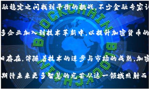   Facebook虚拟币案：未来加密货币的发展趋势与启示 / 
 guanjianci 加密货币, Facebook, 虚拟货币, 数字货币 /guanjianci 

引言
随着数字经济的迅速发展，加密货币已经成为全球金融领域的重要话题。在这其中，Facebook虚拟币案无疑是一桩引人深思的事件。它不仅揭示了大型科技公司如何涉及金融服务，也让人们对未来加密货币的发展趋势产生了更多思考。

Facebook虚拟币案概述
Facebook于2019年推出了一个名为Libra的虚拟货币项目，试图进入数字支付行业，借助其庞大的用户基础推动这一新兴市场。Libra的初衷是希望通过一种稳定的数字货币，便利全球用户的支付。尽管这个项目承诺可为那些没有银行账户的用户提供金融服务，但依然遭到了各国监管机构的强烈反对与质疑。

监管压力与市场反应
实际上，Libra项目在面世后不久就面临了巨大的监管压力。许多国家的政府、金融机构以及消费者保护组织对这一项目表示担忧，认为其可能会冲击国家金融稳定，造成用户隐私泄露，甚至助长洗钱等非法活动。这个时候，真心觉得Facebook如果能更多地与监管机构沟通，或许可以避免一些不必要的误解和阻碍。

Libra转型与重塑
在经历了严峻的监管考验后，Facebook对Libra进行了重塑，重新命名为Diem，并在项目目标和结构上进行了调整。尽管如此，这一变化无法消除市场和用户心中的疑虑。其实，我也有点遗憾，因为Libra最初的想法是多么美好，能够让更多人享受到平等的金融服务。

Facebook虚拟币的影响力
Facebook虚拟币案的影响力不仅体现在其自身的项目变迁上，更引发了广泛的讨论与思考。各大金融科技公司纷纷开始探索自己的数字货币计划，甚至传统金融机构也开始考虑引入区块链技术。这种现象在一定程度上推动了整个行业的创新。

未来的加密货币趋势
随着区块链技术的不断发展和应用场景的扩展，未来的加密货币市场将会迎来更多的变化。首先，稳定币的应用将更加广泛。越来越多的企业会研发与法币挂钩的数字币，以应对市场波动带来的风险。其次，跨境支付将成为加密货币的重要应用场景之一，各国之间的贸易将通过数字货币实现更为便捷的结算。

可能出现的问题
1. 加密货币的监管将如何演进？
加密货币的监管是每个国家金融政策的重要组成部分，未来可能会迎来更规范化的管理方式。各国政府将会面临如何在技术创新与金融稳定之间找到平衡的挑战。不少金融专家认为，若能明确相关法律框架，将有助于增强用户信任感。

2. 用户对加密货币的信任度将如何提升？
用户对加密货币的信任往往与其安全性、隐私属性及实用性密切相关。提升用户信任度将是各大平台的共同目标。也许，我们会看到更多企业加入到技术革新中，以提升加密货币的安全性和便捷性。

结论
Facebook虚拟币案为我们提供了一个重要的视角，去审视和理解加密货币的未来发展。虽然经历了许多波折，其背后的理念与潜力依旧存在。伴随着技术的进步与市场的成熟，加密货币的未来值得期待。或许，当我们回顾这段历史时，会感慨于它所带来的改变与启发。

随着数字经济的发展，我们每个人都在为这个趋势而感到兴奋与憧憬。在这个过程中，你是否也感觉到了加密货币带来的可能性？我们期待未来更多智慧的光芒从这一领域照射而来。