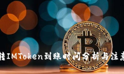 火币转IMToken到账时间分析与注意事项