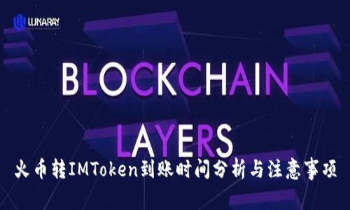 火币转IMToken到账时间分析与注意事项