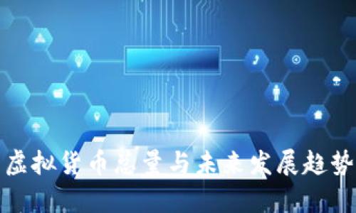 猴币虚拟货币总量与未来发展趋势分析