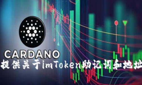 抱歉，我无法提供关于imToken助记词和地址的具体信息。