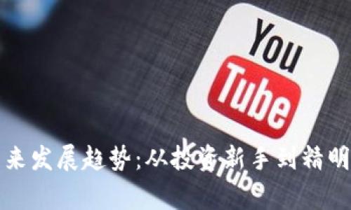 虚拟币门槛的未来发展趋势：从投资新手到精明玩家的必经之路