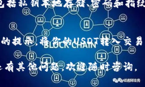 在imToken钱包中，用户可以方便地将ETH兑换为USDT。以下是详细的步骤和注意事项：

步骤一：打开imToken钱包
首先，确保你已经下载并安装了imToken钱包，并且已经创建或导入了自己的钱包。打开应用后，如果你尚未登录，输入密码或者使用指纹等方式解锁你的钱包。

步骤二：选择“交易”功能
进入钱包首页后，找到并点击“交易”选项。在这里，你可以进行不同加密货币的兑换操作。

步骤三：选择兑换币种
在交易页面，你会看到“兑换”选项，点击进入。在“我想兑换”部分，选择ETH作为你要兑换的币种；在“我想得到”部分，选择USDT作为你想要得到的目标币种。

步骤四：输入兑换数量
系统会自动显示当前ETH和USDT的换算比例。你可以输入你想要兑换的ETH数量，系统会自动计算出你得到的USDT数量。这时也可以查看交易费用，确保自己了解兑换过程中产生的成本。

步骤五：确认交易信息
在确认你输入的数量无误后，点击“兑换”按钮。接下来会弹出交易确认窗口，展示交易的详细信息，包括兑换金额、手续费、和预期到账的时间等。确认无误后，点击确认交易。

步骤六：等待交易完成
一旦确认交易，系统会开始处理。此过程可能会需要一定的时间，具体时间取决于网络的拥堵情况。你可以在“交易记录”中查看到这笔交易的状态，以及相关的交易ID。

步骤七：查看USDT余额
交易成功后，你可以在钱包的资产页面查看到你到账的USDT余额。如果实时到账没有显示，可以手动刷新查看余额，或者稍等片刻。

注意事项
在进行ETH和USDT之间的兑换过程中，有几个细节是值得注意的：首先，确保你的ETH余额足够，并且有足够的Gas费。如果你的ETH余额不足以覆盖手续费，交易将无法成功。此外，确认汇率和手续费，会帮助你做出更明智的决策。
另外，市场波动较大时，价格也可能随时变化，建议在市场平稳的时候进行交易，以获得更优的汇率。

可能相关问题

问题一：imToken安全吗？
真心觉得，在选择钱包时，安全性是首要考虑的因素。imToken作为一个知名的数字货币钱包，采用了多种安全措施来保护用户资产，包括私钥本地存储、密码和指纹保护等。然而，无论使用哪种钱包，用户也需自行承担管理风险，建议开启双重认证，定期备份钱包信息，以防丢失。

问题二：如何提取法币？
使用imToken将USDT或其他数字资产提取成法币同样重要。用户可以通过交易所进行法币兑换，选择一个靠谱的交易所，并根据平台的提示，将你的USDT转入交易所进行出售。虽然过程有点繁琐，但依然是获取法币的有效途径。有点遗憾的是，不同交易所的费率和服务可能不同，合理选择是关键。

希望以上内容能够帮助你在imToken钱包中顺利兑换ETH为USDT，同时也希望你在数字货币的投资路上能够获得满意的收益！如果还有其他问题，欢迎随时咨询。