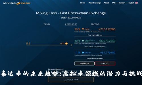 泰达币的未来趋势：虚拟币领域的潜力与挑战