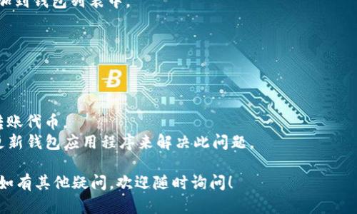 确定代币已提入Tokenim钱包的步骤相对简单，以下是一些建议和步骤，帮助你确认代币的入账情况：

### 1. 检查交易记录
查看交易信息
首先，你需要查看你所使用的区块链浏览器（如Etherscan、BscScan等）上的交易记录。在你进行代币转账时，应该能够找到相关的交易哈希（transaction hash）。你可以输入这个哈希到区块链浏览器中，以查看这笔交易的状态。

### 2. 确认区块链网络
确保在正确的网络上
不同的代币可能存在于不同的区块链网络上（如Ethereum、Binance Smart Chain等），确保你在Tokenim钱包中选择了正确的链。如果你在错误的链上查看，可能会找不到你的代币。

### 3. 刷新Tokenim钱包
刷新钱包界面
有时Tokenim钱包可能没有实时更新，你可以尝试手动刷新钱包界面。通常，在钱包应用程序中会有一个刷新按钮，点击刷新后，你可能会看到新的代币入账信息。

### 4. 添加代币
手动添加代币
如果你已经确认交易成功，但代币没有显示在你的Tokenim钱包中，你可以手动添加代币。在钱包中，通常会有一个“添加代币”或“自定义代币”的选项。在这里，你需要输入代币的合约地址、代币符号和小数位数。

### 5. 检查网络延迟
考虑网络延迟
有时，区块链网络可能会遇到延迟，导致交易的确认时间变长。这种情况下，你可能需要等待一段时间，稍后再次检查你的Tokenim钱包。

### 6. 用户支持
联系用户支持
如果在经过以上步骤后仍未找到你的代币，强烈建议你联系Tokenim的客户支持。他们可以帮助你解决可能遇到的问题，并提供进一步的帮助。

通过以上步骤，你应该能够确认代币是否已成功转入Tokenim钱包。如果还存在疑问，可以参考相关问题进行更深的了解。

#### 相关问题：
1. 代币转账时，应注意哪些常见错误？
2. 为什么某些代币在Tokenim钱包中不显示？

### 代币转账常见错误
常见转账错误
在进行代币转账时，用户可能会遇到一些常见的错误，以下是一些需要注意的地方：
1. **地址错误**：在转账时，确保你输入了正确的钱包地址。如果地址错误，代币将无法找回。
2. **网络选择错误**：在多个区块链网络中操作时，选择错误的网络可能导致代币无法到达目标钱包。
3. **交易费用不足**：确保在转账时，钱包中有足够的网络费用（Gas费用），否则交易将无法完成。
4. **代币未添加**：有些代币被转账后，没有显示在钱包中，可能是因为用户没有将代币添加到钱包列表中。

### 代币不显示的原因
为什么代币不显示
有时候，用户会发现自己在Tokenim钱包中收不到代币的显示。这可能有几个原因：
1. **未确认状态**：如果你的交易在区块链上尚未确认，代币不会出现在钱包中。
2. **代币合约问题**：某些低质量的代币合约可能会导致问题，因此建议仅从可靠的来源转账代币。
3. **钱包代码问题**：有时钱包代码可能存在bug，导致代币的显示不正确，用户可以通过更新钱包应用程序来解决此问题。

通过以上方法和问题分析，希望能帮助到你在使用Tokenim钱包时更顺利地进行代币管理。如有其他疑问，欢迎随时询问！