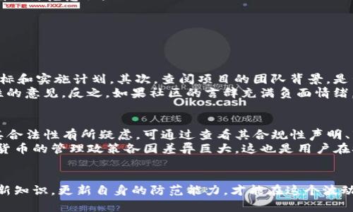    如何防范在imToken平台上的骗局：未来的发展和最佳实践  / 
 guanjianci  imToken, 防骗, 区块链, 加密货币  /guanjianci 

引言
在数字货币迅速发展的今天，交易平台如imToken为用户提供了便利，但同时也伴随着风险和挑战。随着骗局的层出不穷，了解如何在imToken平台上保护自己，成为了每一个用户的必要技能。那么，在未来的发展中，我们应该如何有效地防范被骗呢？

了解imToken平台及其功能
首先，我们需要对imToken有一个全面的了解。imToken是一款非常流行的数字钱包，支持以太坊及其代币，是区块链时代的产物。用户可以在其上存储、管理和交易数字资产。除了基本的钱包功能外，imToken还集成了去中心化交易所（DEX），用户可以直接在应用中进行点对点的交易。
然而，正是由于其开放性和便利性，也成为了一些不法分子的目标。为了防止被欺诈，我们首先必须了解常见的骗局类型。

常见的骗局类型
在imToken或其他数字钱包中，常见的骗局主要包括以下几种：
ul
    listrong钓鱼网站：/strong有些骗子会建立看似正常的网站，诱骗用户输入他们的私钥或助记词。一旦用户的信息泄露，资金将迅速被盗。/li
    listrong假冒客服：/strong某些诈骗者会假冒imToken的客服，通过社交媒体或其他渠道联系用户，声称需要进行身份验证或其他操作，实际上是在获取用户的敏感信息。/li
    listrong跑路项目：/strong投资一些不明项目时，如果平台看起来非常“丰厚的回报”，就要提高警惕。这些可能是一夜之间消失的“跑路项目”。/li
    listrong虚假代币：/strong一些诈骗者会发行假的代币，并通过各种方式让用户购买，从而从中获利。/li
/ul

未来的防骗策略
为了应对这些风险，imToken用户可以采取以下几种策略：

h41. 保持警惕，多方核实/h4
在进行大额交易或者接受投资建议时，保持高度警惕是非常重要的。如果有人给你推荐投资项目，务必要多方核实，查询项目的合法性及背景。你可以通过查阅相关论坛或区块链社群的评论和讨论，了解更多信息。

h42. 像保护自己的银行账户一样保护你的钱包/h4
强烈建议用户为他们的imToken钱包设置强密码，并启用多重身份验证。如果有哪一个步骤让你感到不安，比如要求提供你的助记词，就要坚决拒绝。这是任何合法平台不会要求用户提供的信息。

h43. 不轻信陌生信息/h4
在社交媒体上或其他渠道看到的任何未经验证的信息或投资建议，都应持谨慎态度。记住，很多骗子就是利用用户的贪婪心理来骗取他们的财富。真心觉得，保持冷静、理智，才是长久之计。

h44. 学习防骗知识/h4
花时间学习一些基础的安全技巧，如如何识别钓鱼链接，理解什么是智能合约等。尽管可能一开始会觉得有点复杂，但这种知识将来一定会让你受益匪浅。未来的趋势是，越多越多的用户参与到这一行业，了解基本的安全常识是必要的。

h45. 定期更新软件和安全设置/h4
确保你的imToken及其他相关软件都是最新版本。安全性更新常常会修复已知的漏洞，保护用户的安全。

h46. 社区支持/h4
加入imToken的用户社群，参与讨论，分享你的经验和见解。常常社区里的朋友们会分享一些有用的防骗建议，互相学习，增强防范意识。

可能出现的问题
在讨论如何防范imToken平台上的骗局时，您可能会有以下问题：

h4问题一：如何判断一个项目是否靠谱？/h4
这是很多用户在进行投资前都会思考的问题。判断一个项目是否靠谱，首先要从其白皮书入手，看看项目是否有清晰的目标和实施计划。其次，查阅项目的团队背景，是否有相关的行业经验和过往成功经验。真心觉得，通过难以置信的低回报来吸引用户的项目，往往隐藏着不可告人的秘密。
此外，了解项目的社群氛围也是必要的。一个好的项目通常有积极互动的社区成员，对项目的展望有信心，愿意提出建设性的意见。反之，如果社区的言辞充满负面情绪，或者用户频繁提出质疑，就要引起重视了。

h4问题二：imToken平台是否合法？/h4
imToken作为一个钱包和去中心化交易平台，在某些国家和地区的法律背景下可能会面临不同的认定。而许多用户对于其合法性有所疑虑，可通过查看其合规性声明、市场反响等来判断。真心觉得，合法性的问题并不是简单的几个词能描述的，更需要每位用户来进行深入的了解。
在选择使用imToken之前，建议用户先了解一下该平台在你所在地区的法律地位，同时也要遵循当地法律法规。对于加密货币的管理政策各国差异巨大，这也是用户在参与前需要考虑的重点。

结论
在imToken等区块链相关平台上，防骗意识的提高是每一个用户都需要铭记的责任。在未来的发展中，我们需要不断学习新知识，更新自身的防范能力，才能在这个波动的市场中立于不败之地。希望通过本文的分享，能够帮助大家有效防范各种骗局，安全享受区块链带来的便利与乐趣。